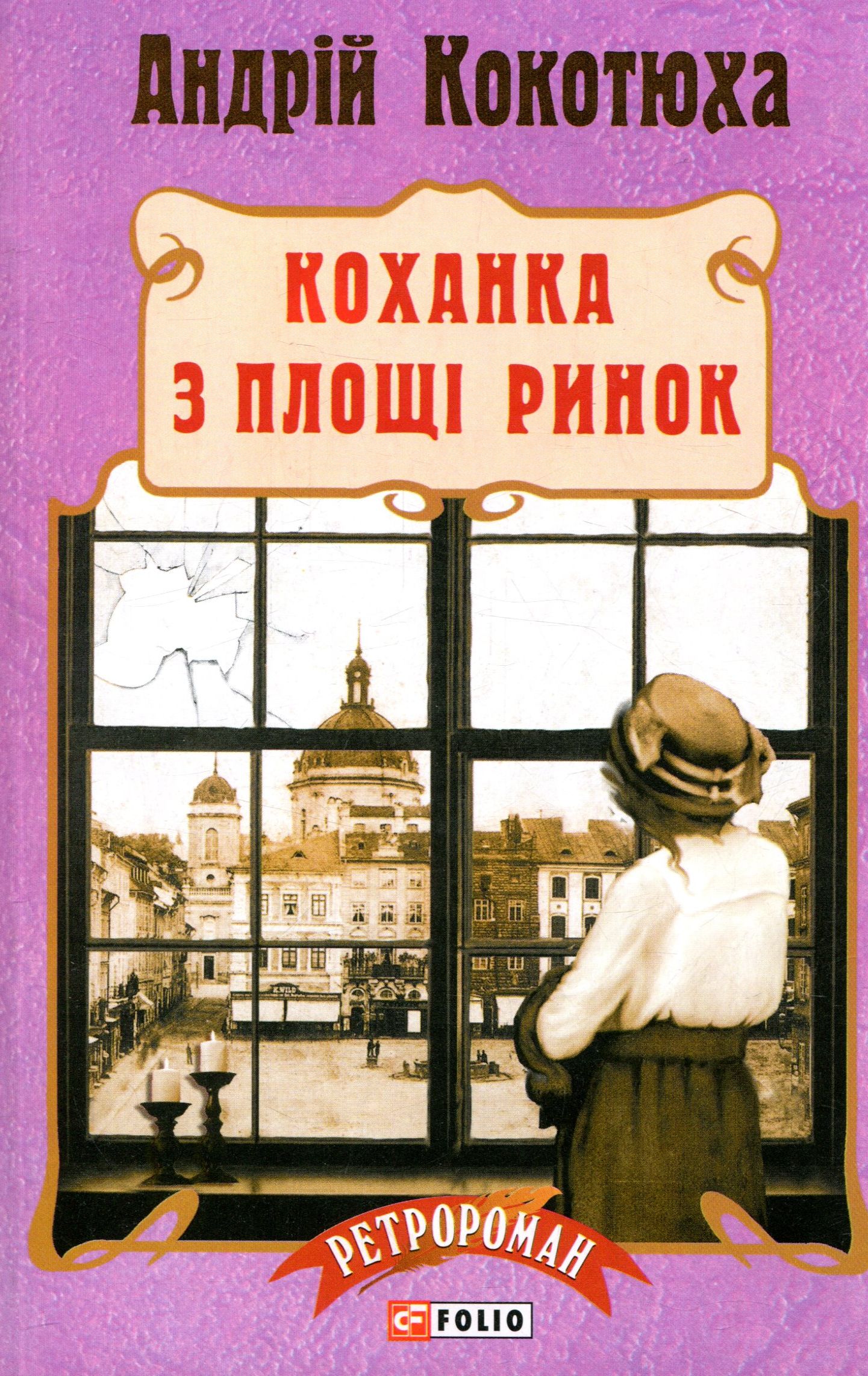 

Коханка з площі Ринок