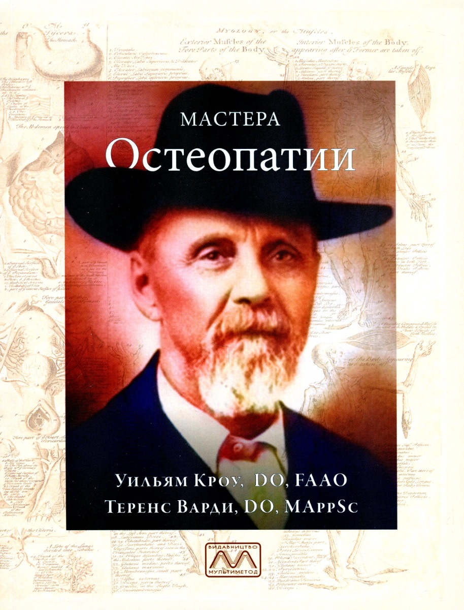 

Мастера остеопатии