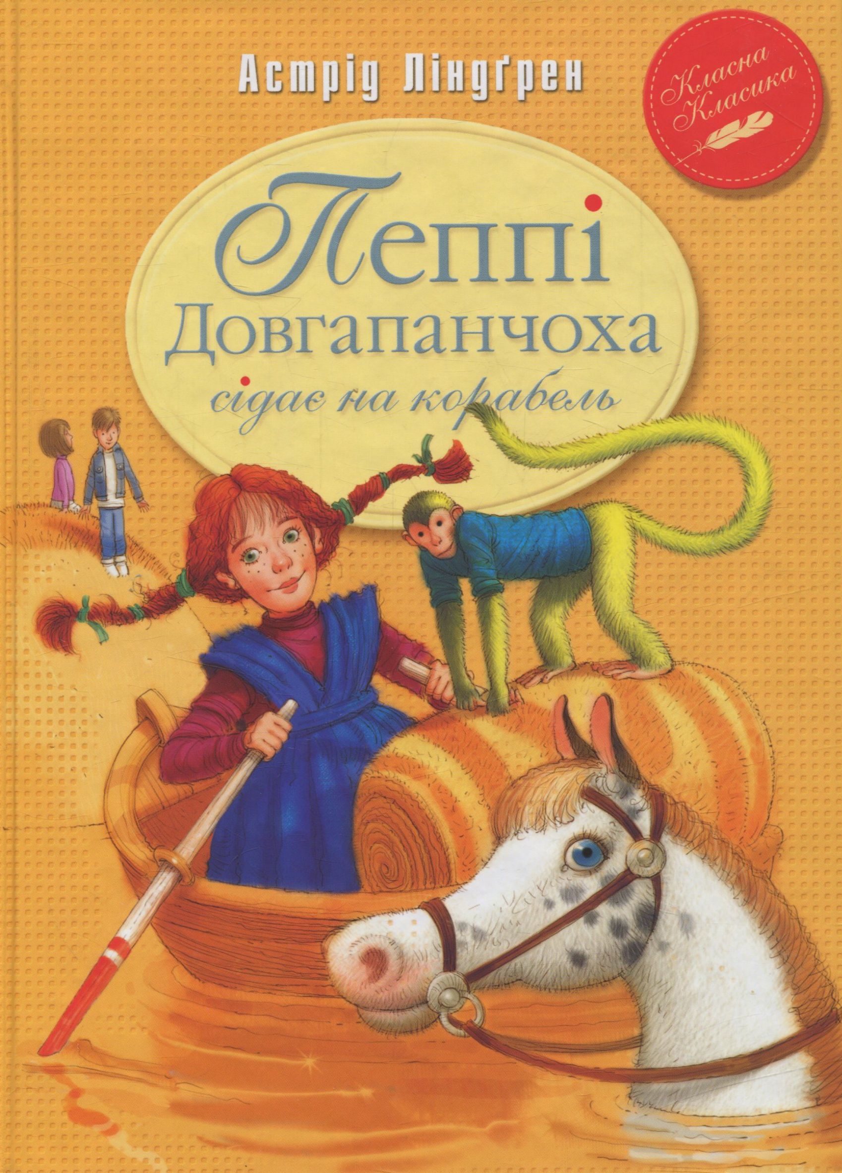 

Пеппі Довгапанчоха сідає на корабель. Книга друга