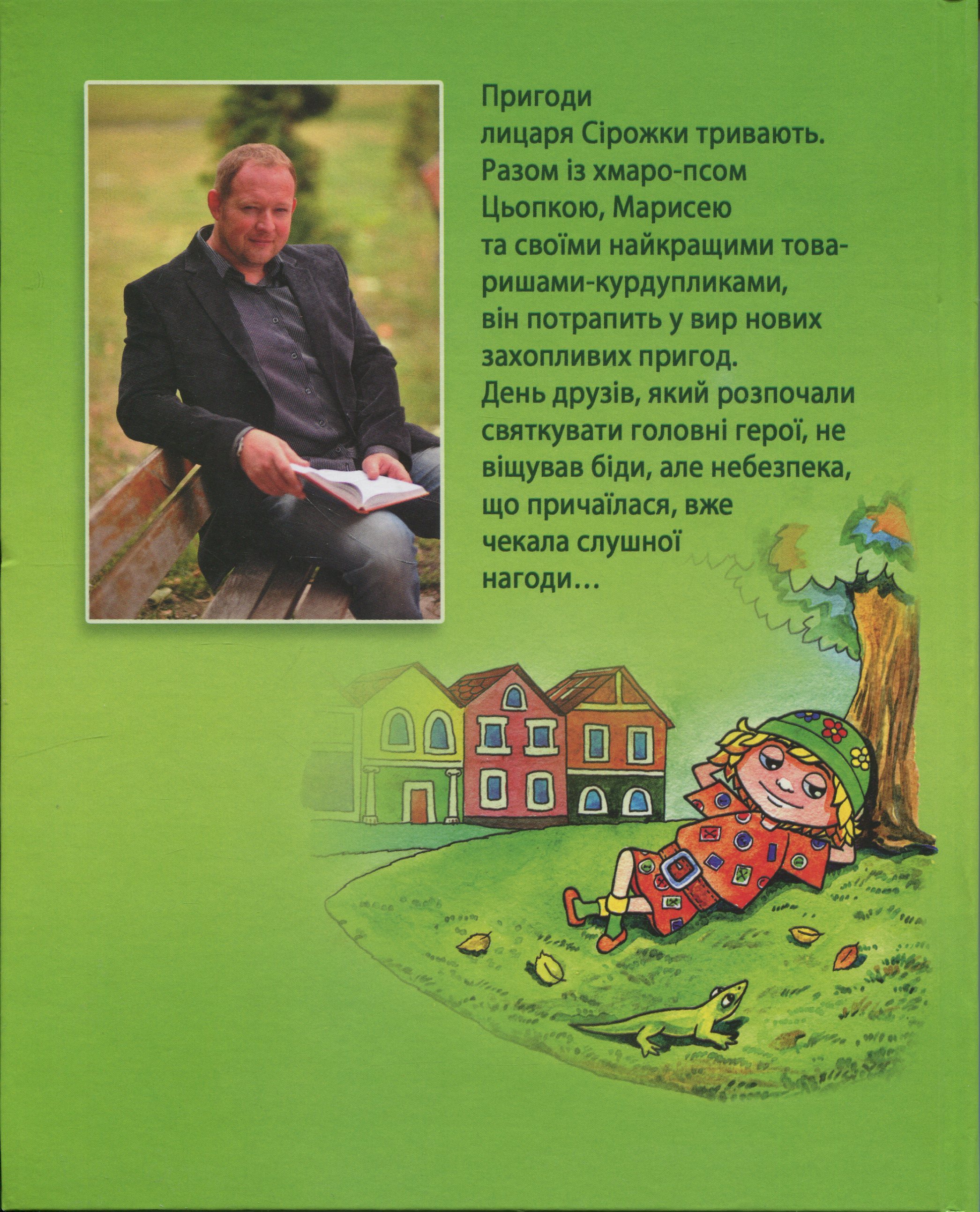 Лицар Сірожка та залізна корова. Книга 3 — фото 2