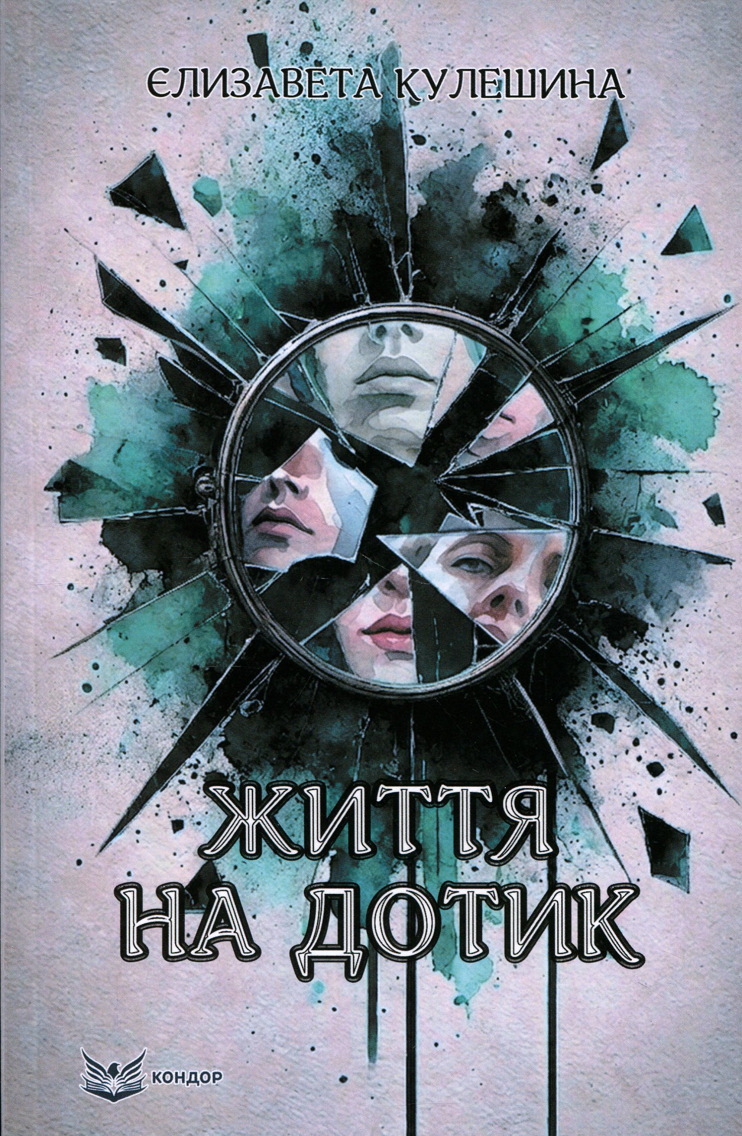 Життя на дотик