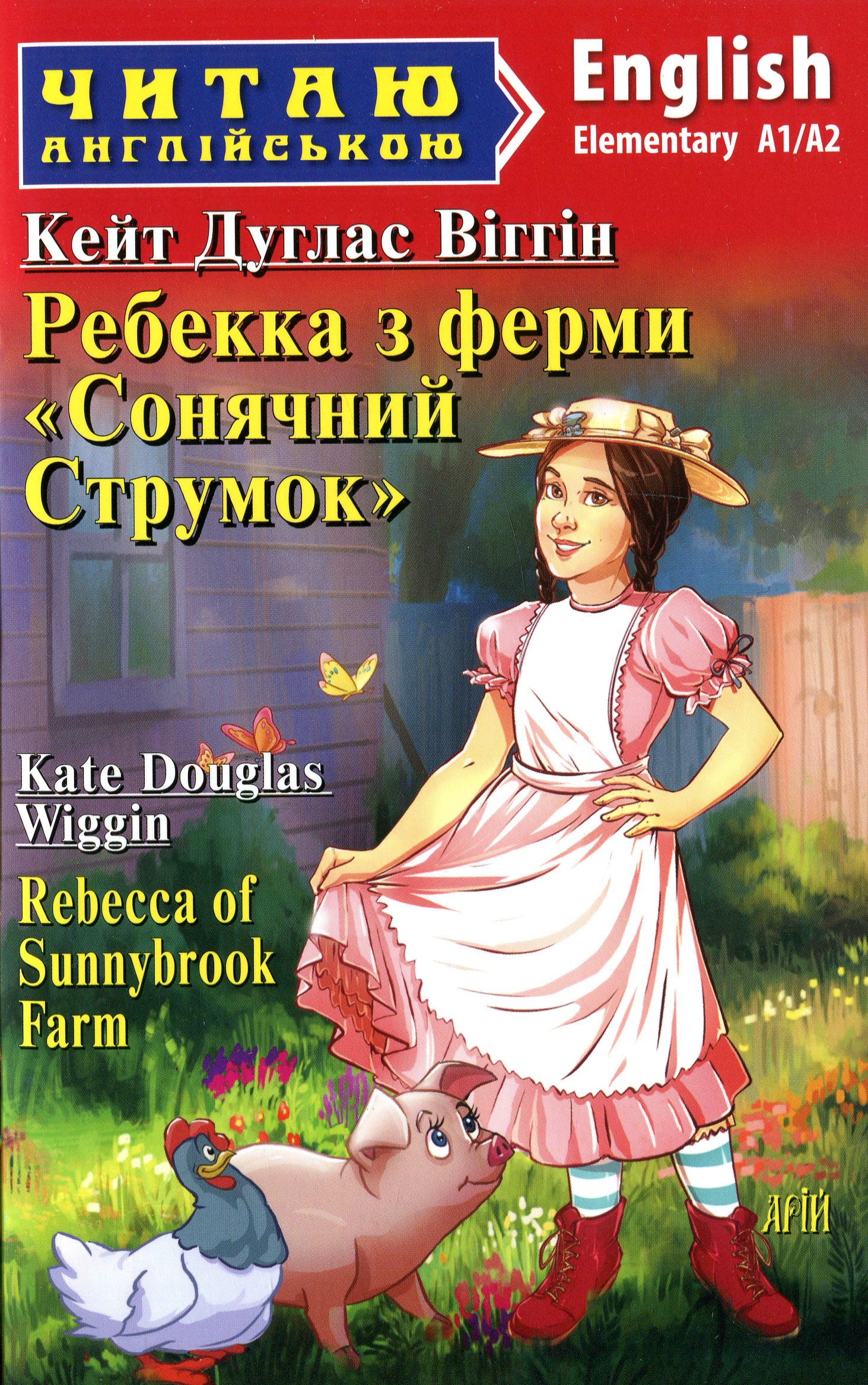 

Ребекка з ферми Сонячний струмок