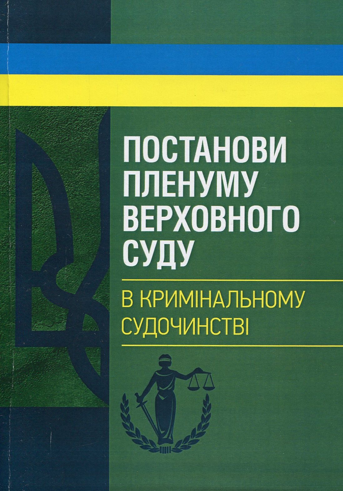 

Постанови Пленуму Верховного суду в кримінальному судочинстві