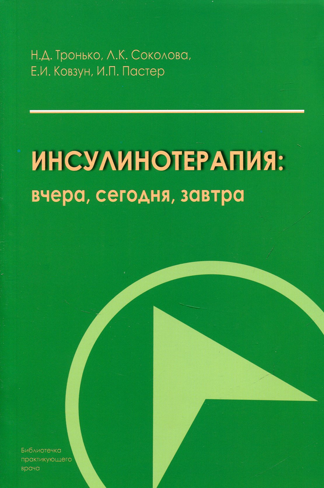 

Инсулинотерапия: вчера, сегодня, завтра