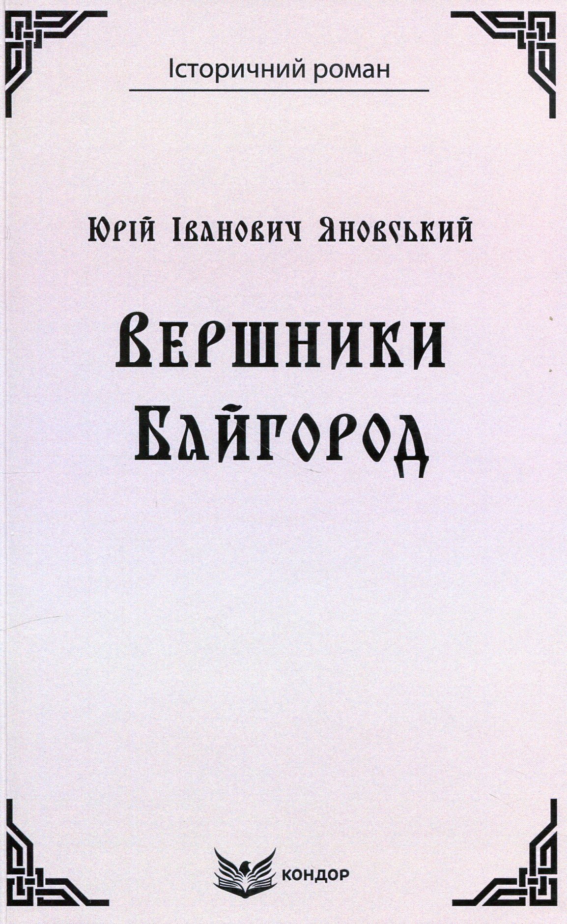 Вершники. Байгород 