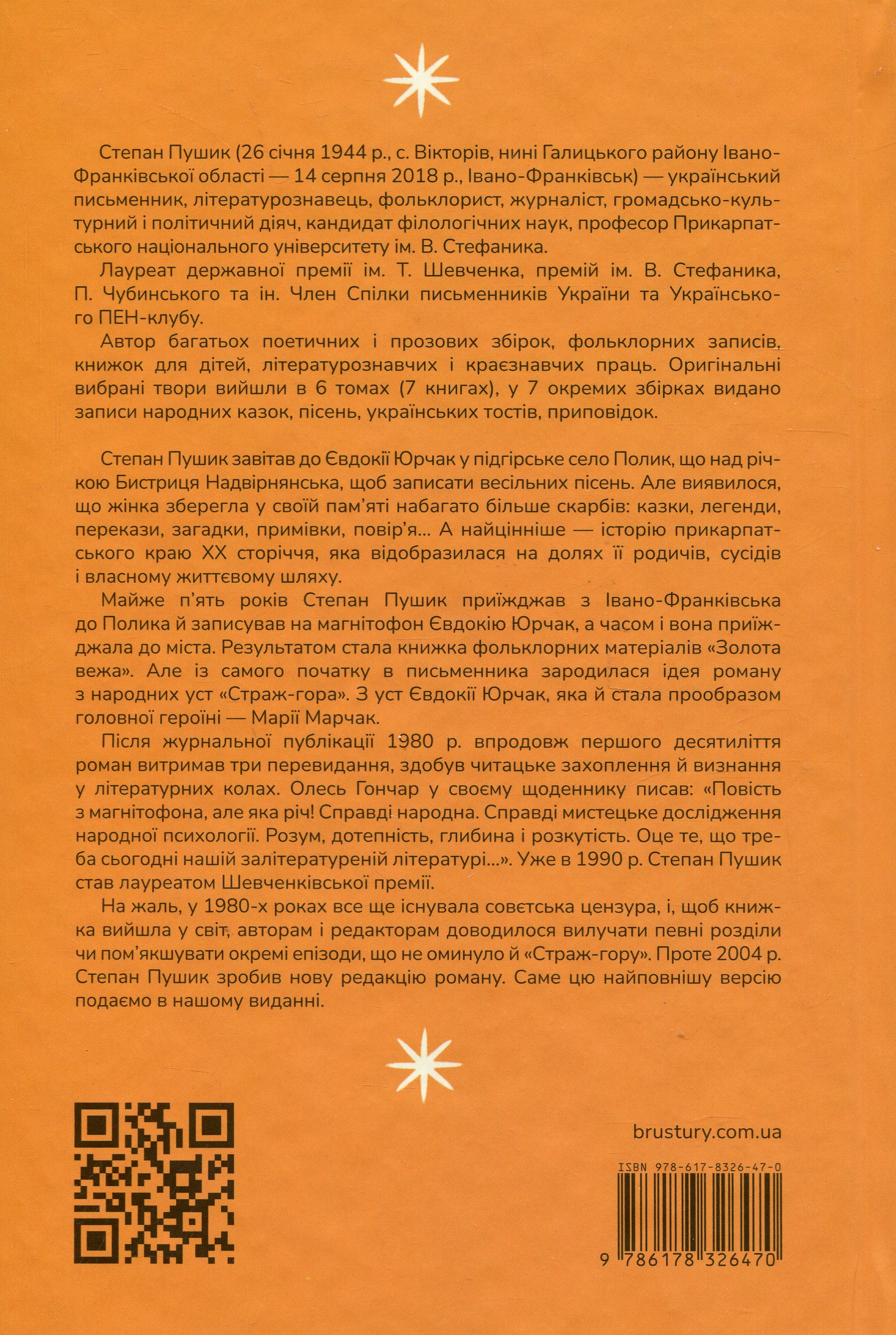 Страж-гора. Роман з народних уст — фото 2