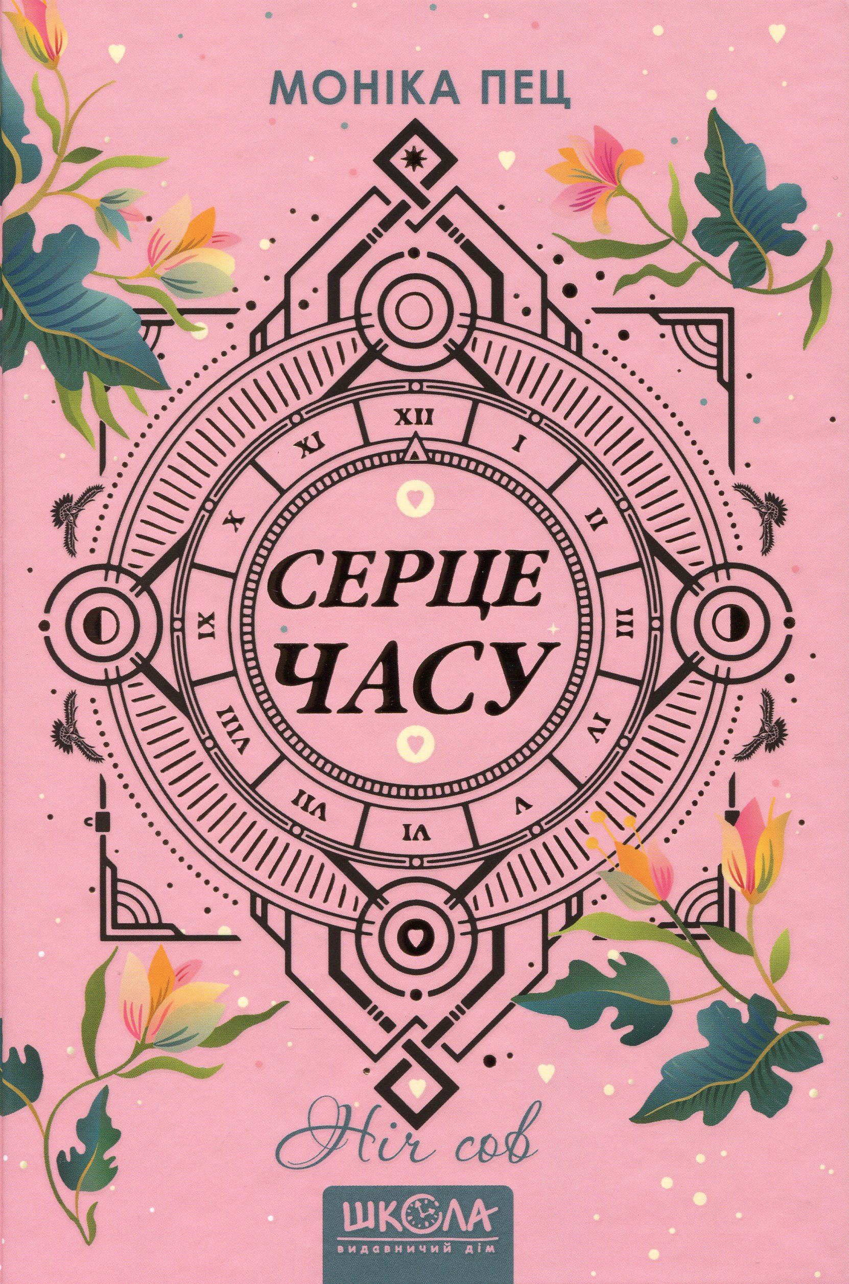 

Серце часу. Книга 2. Ніч сов