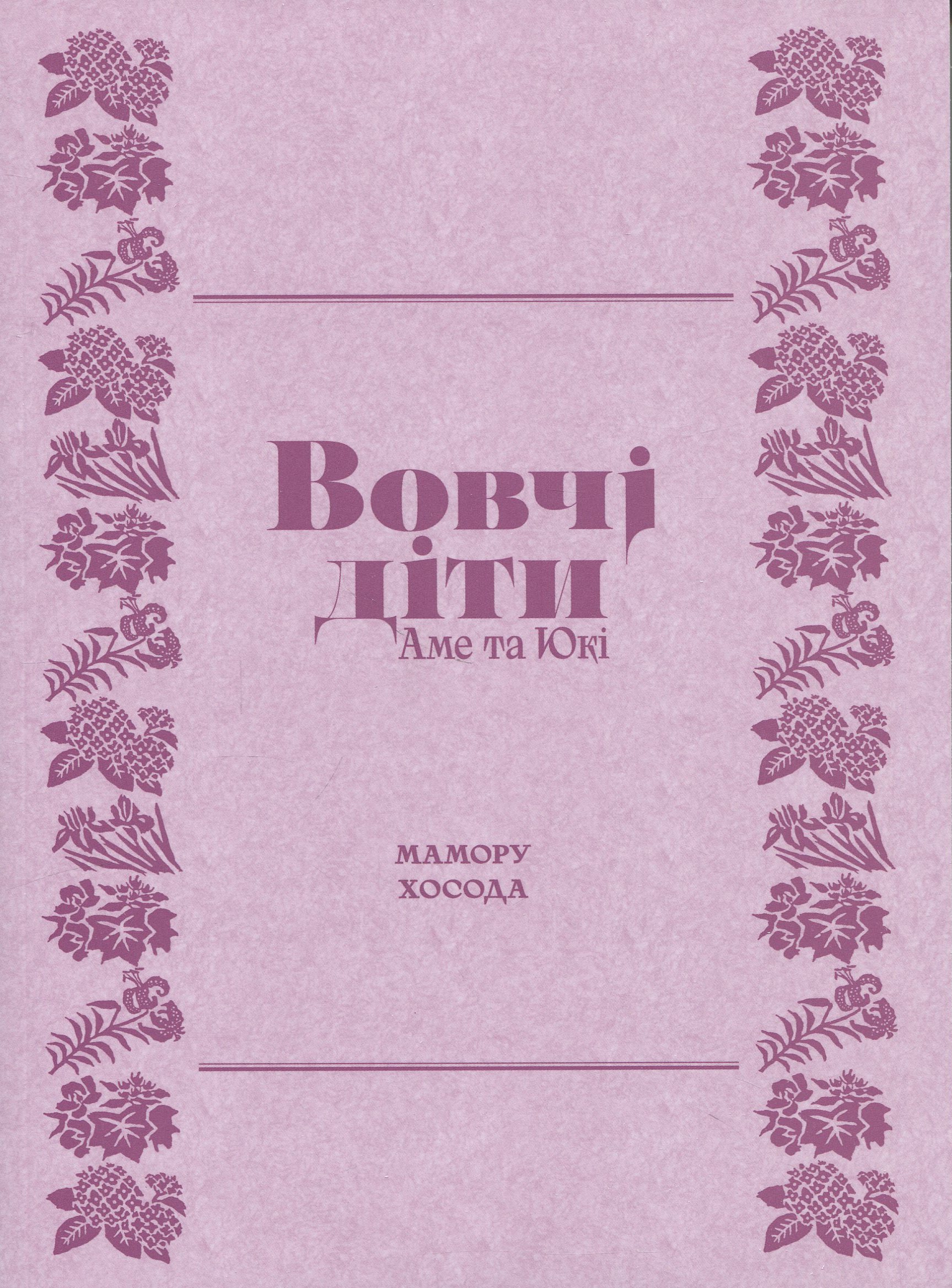 Вовчі діти Аме та Юкі — фото 3