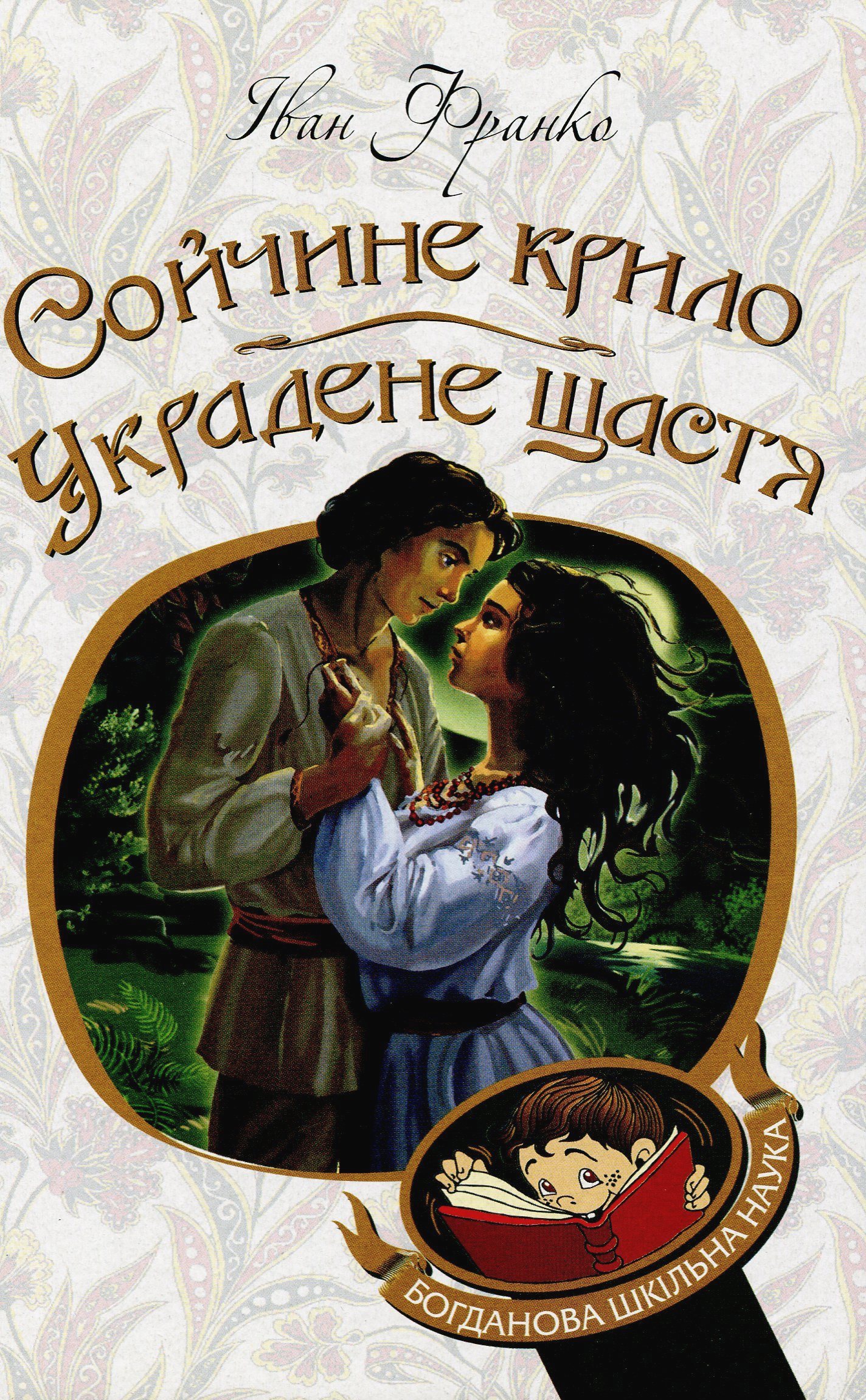 

Сойчине крило. Украдене щастя