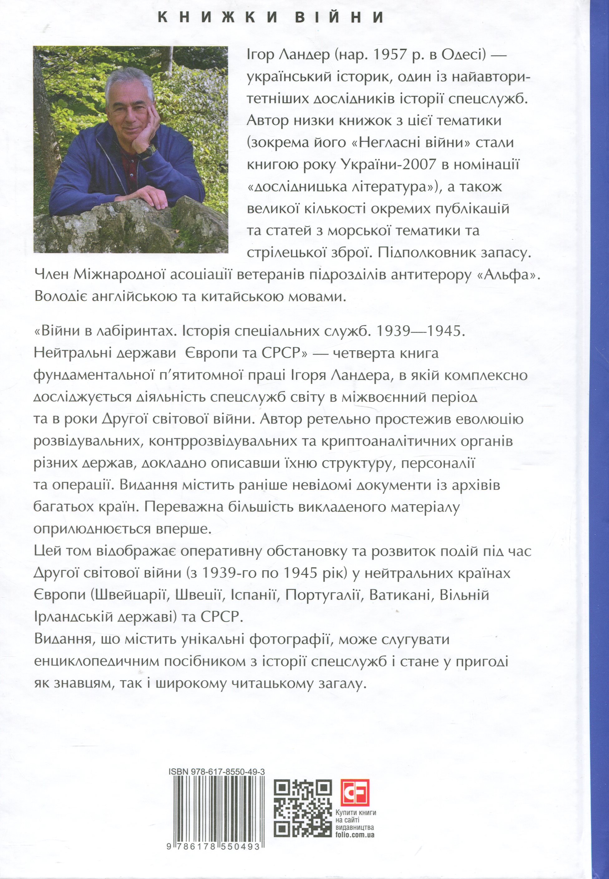 Війни в лабіринтах. Історія спеціальних служб. Книга 4. 1939—1945. Нейтральні держави Європи та СРСР — фото 2
