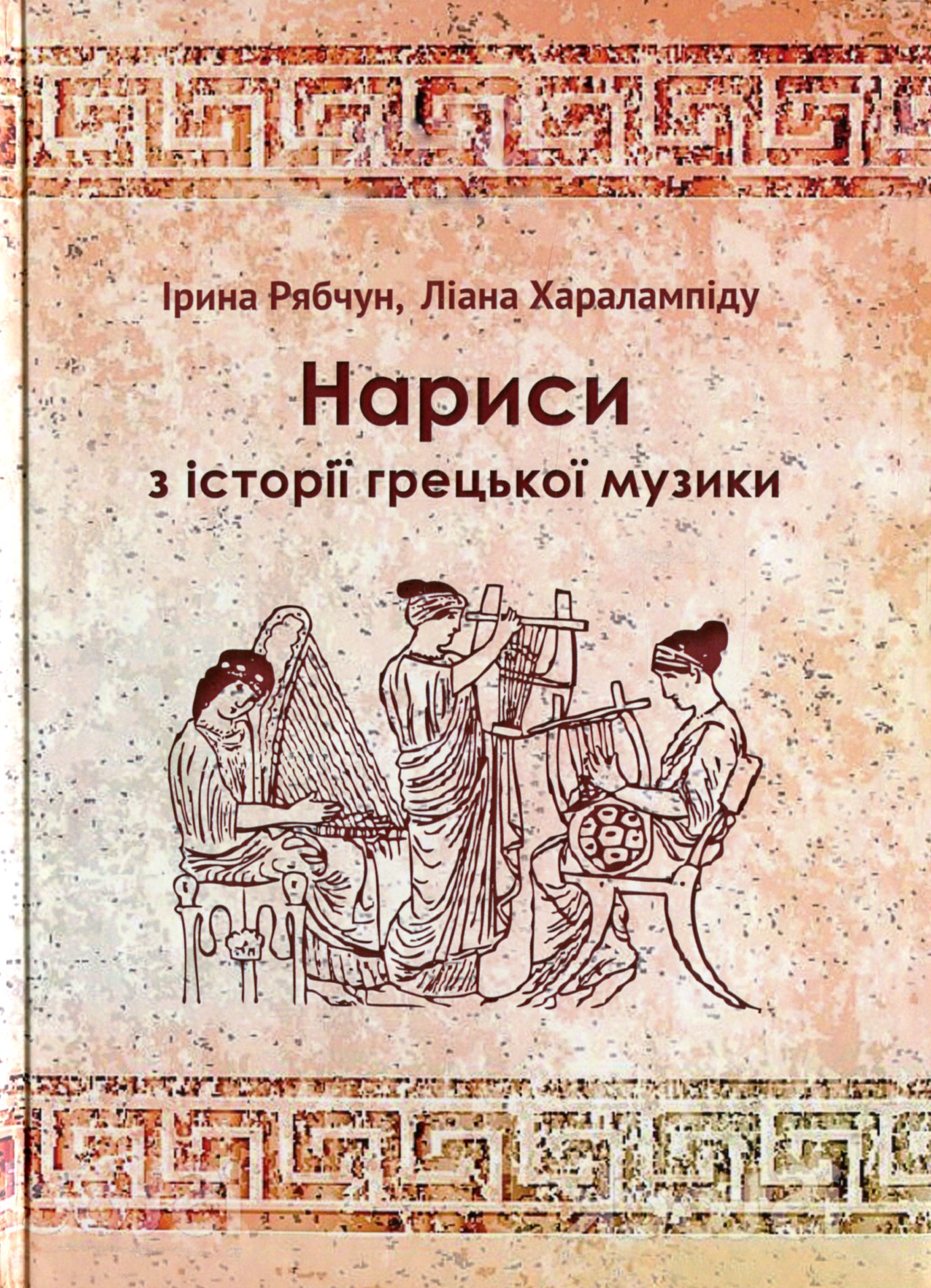 

Нариси з історії грецької музики