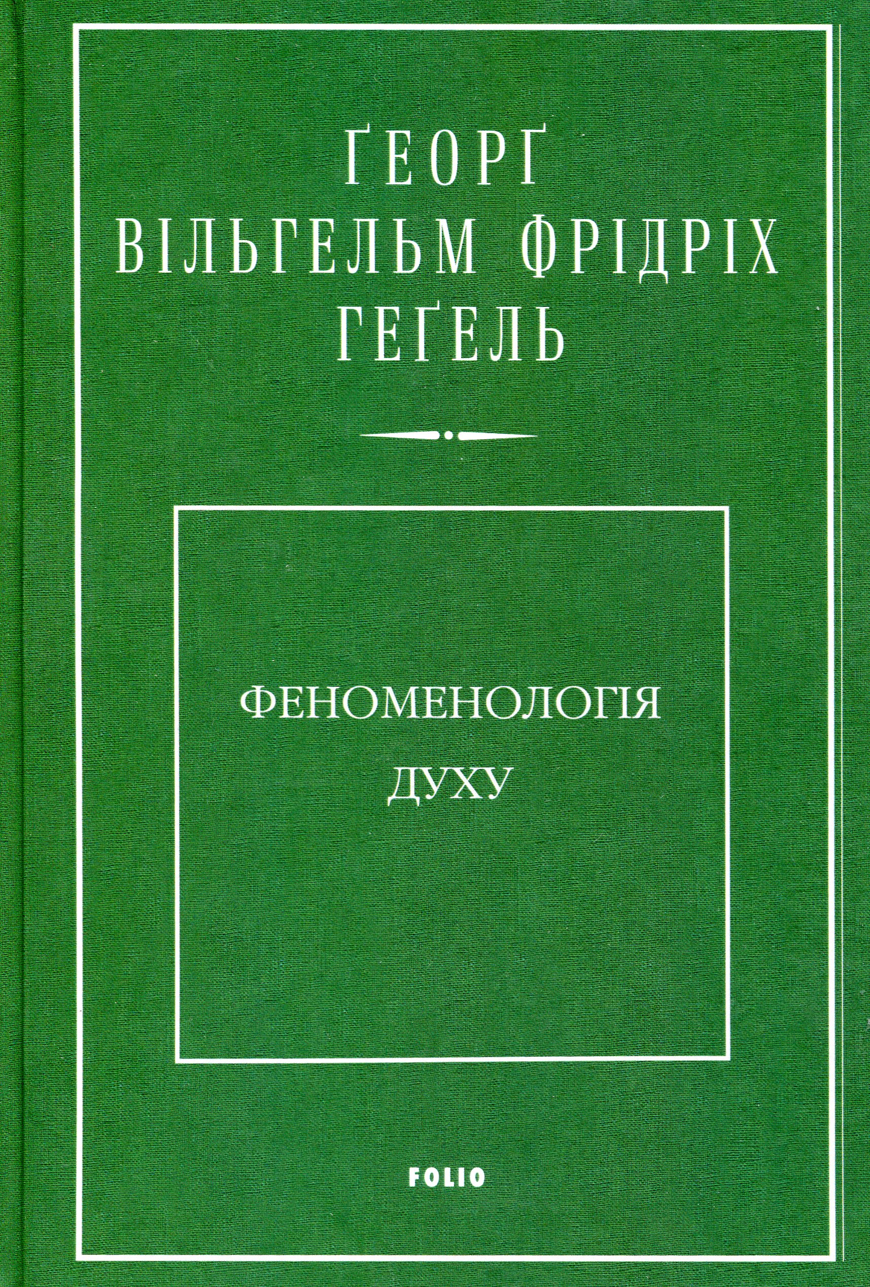 

Феноменологія духу