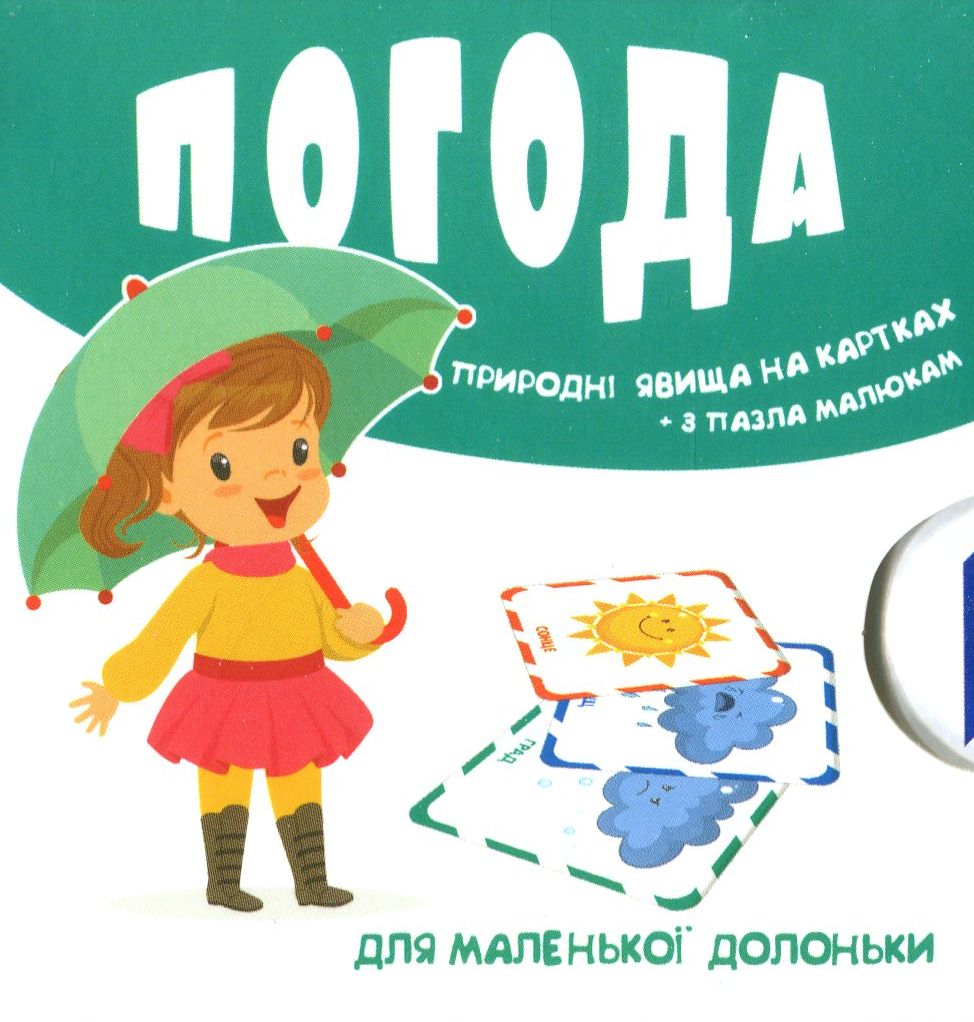 

Погода. Природні явища на картках