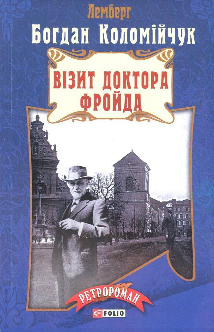 

Візит доктора Фройда