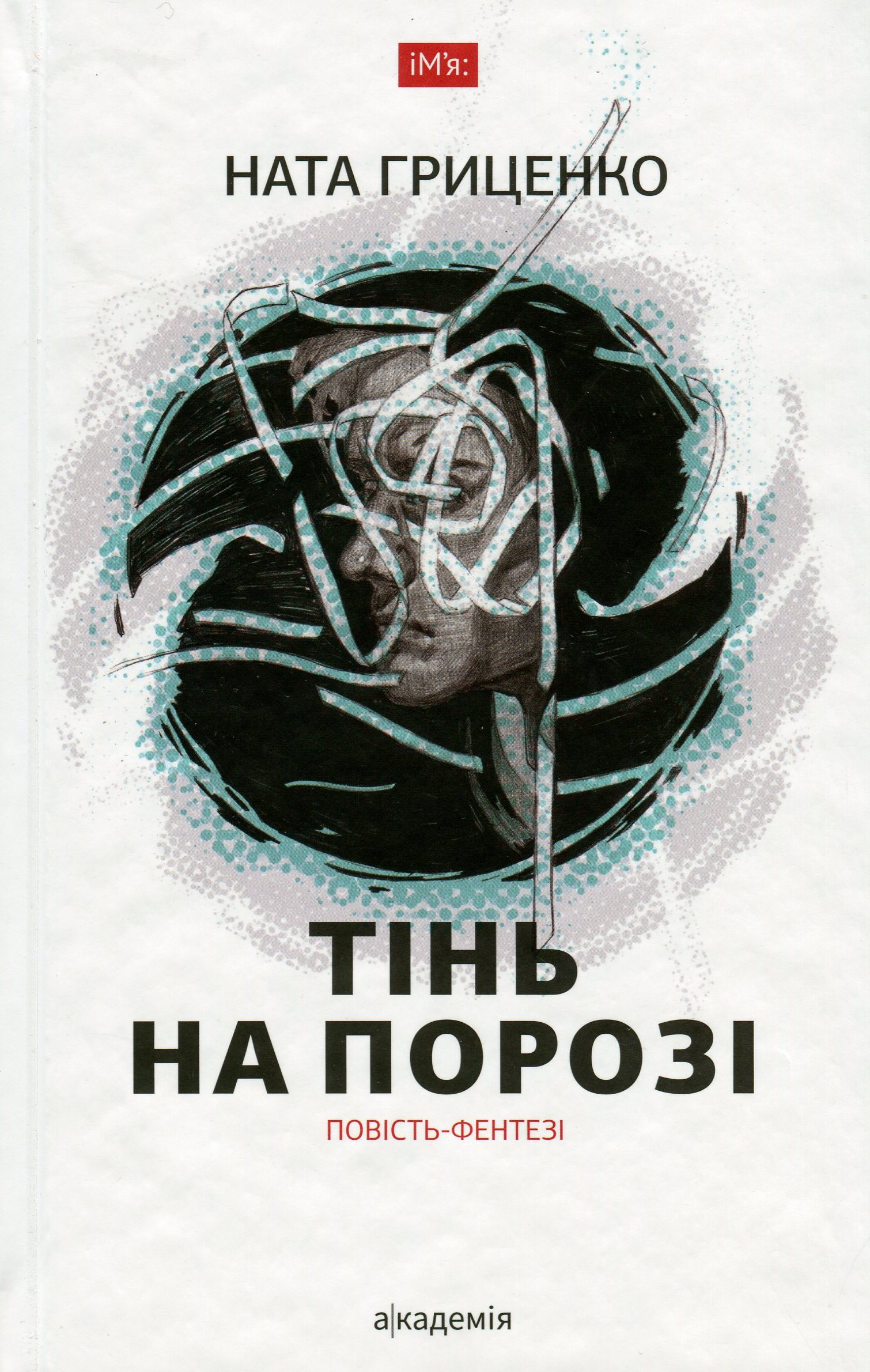 

Тінь на порозі