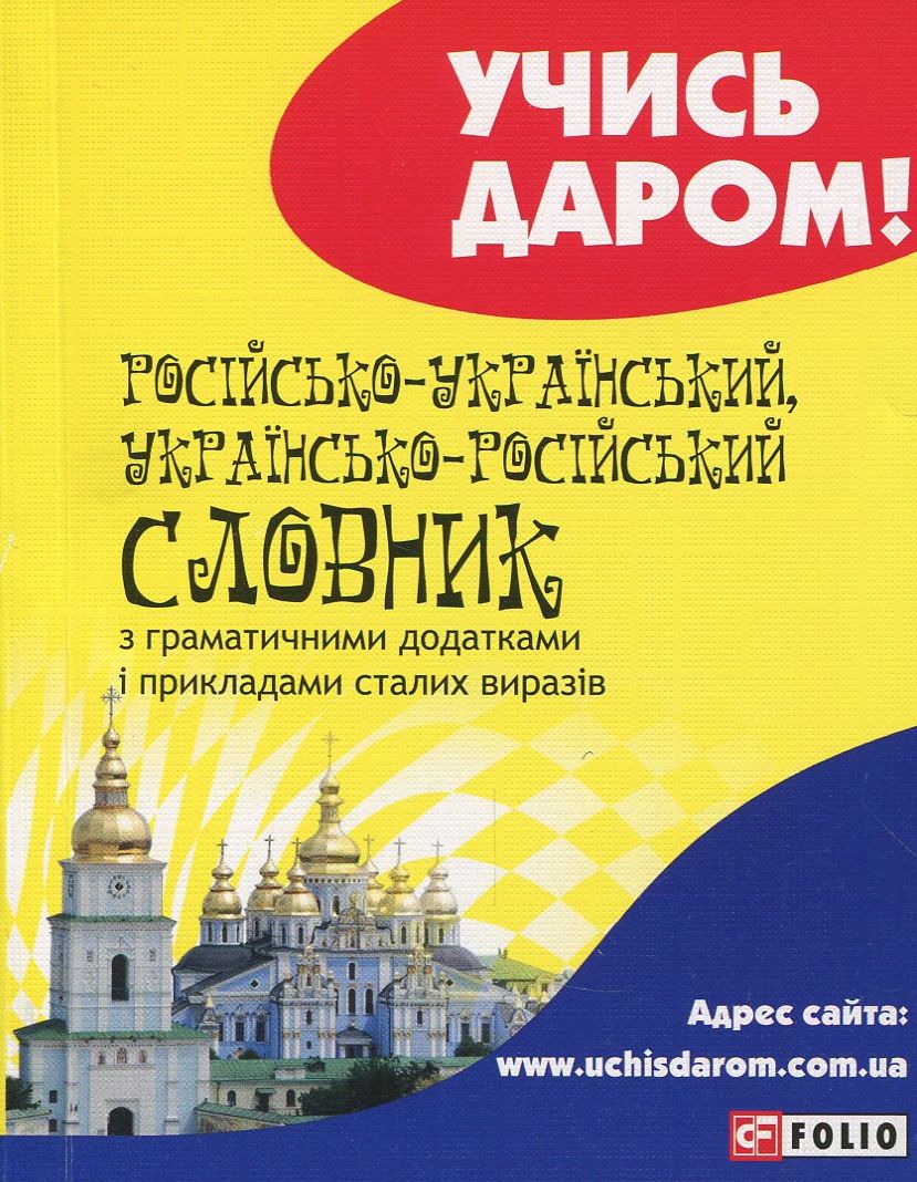 

Російсько-український, українсько-російський словник