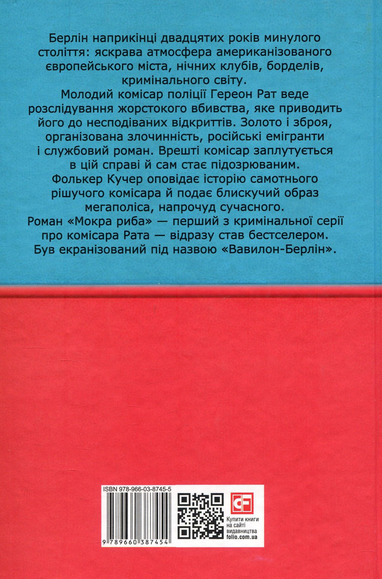 Вавилон-Берлін. Книга 1. Мокра риба — фото 2