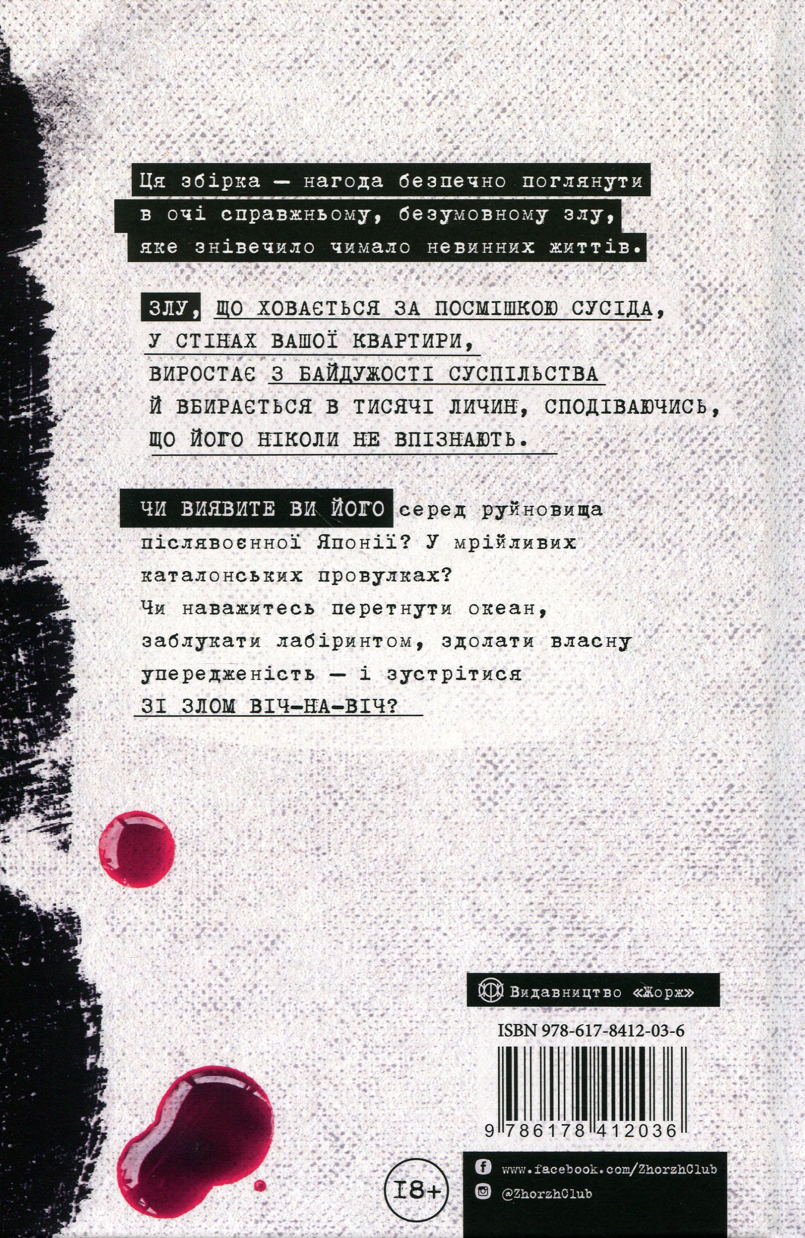 Я бачу зло: true crime оповідання — фото 2