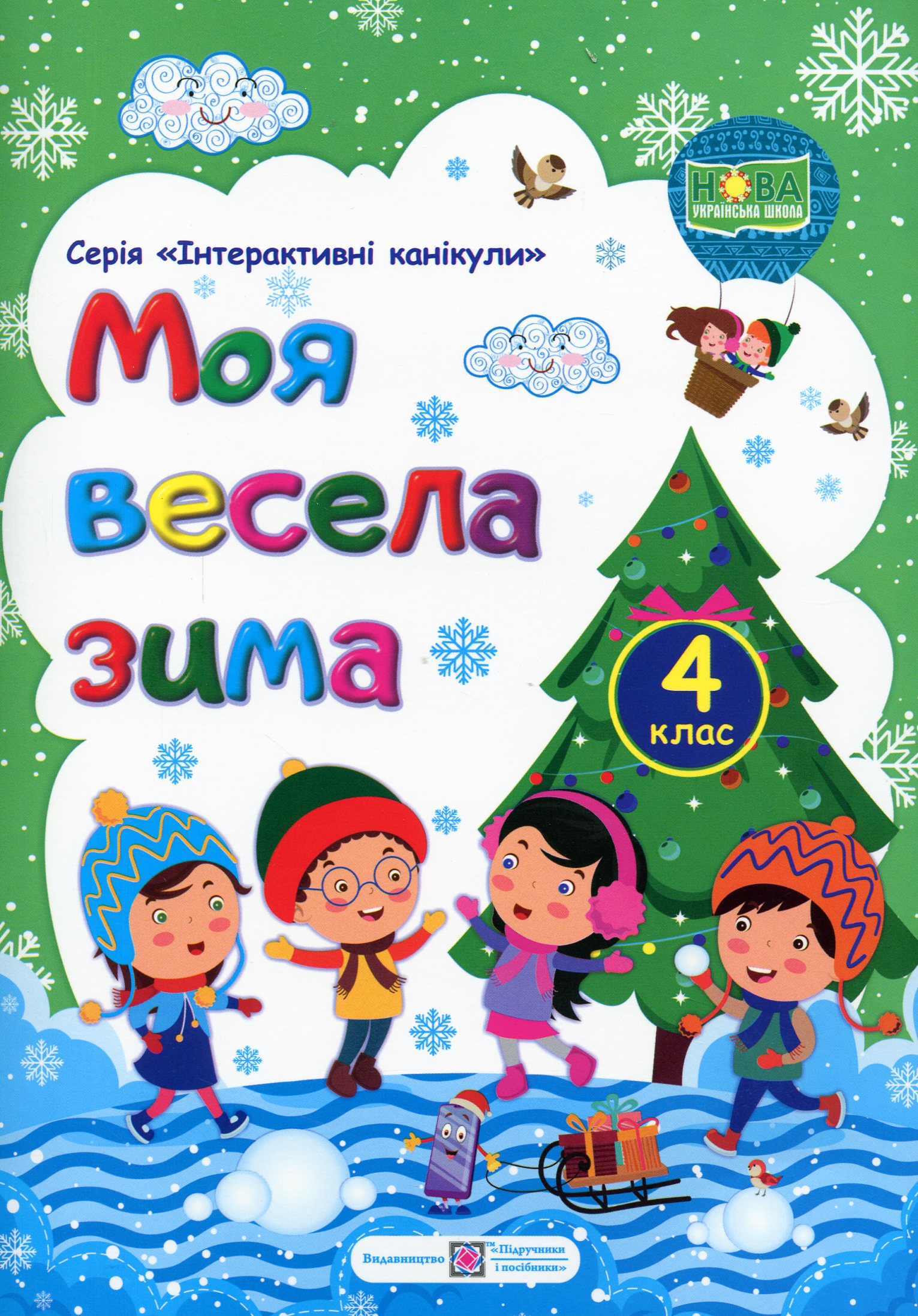 

Моя весела зима. Зошит для 4 класу
