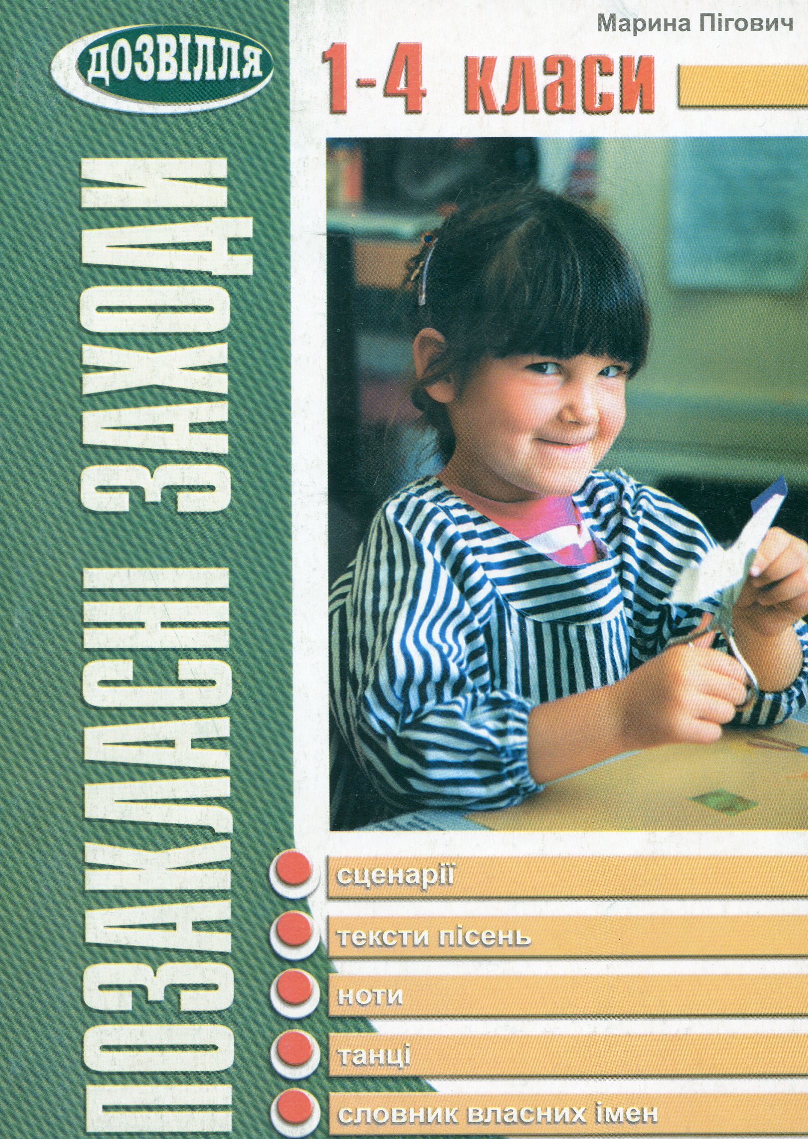 

Позакласні заходи. 1-4 класи