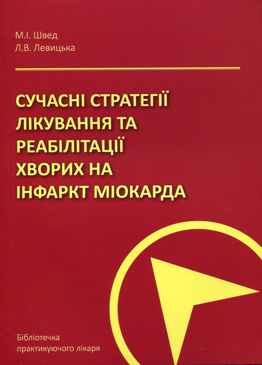 

Сучасні стратегії лікування та реабілітації хворих на інфаркт міокарда