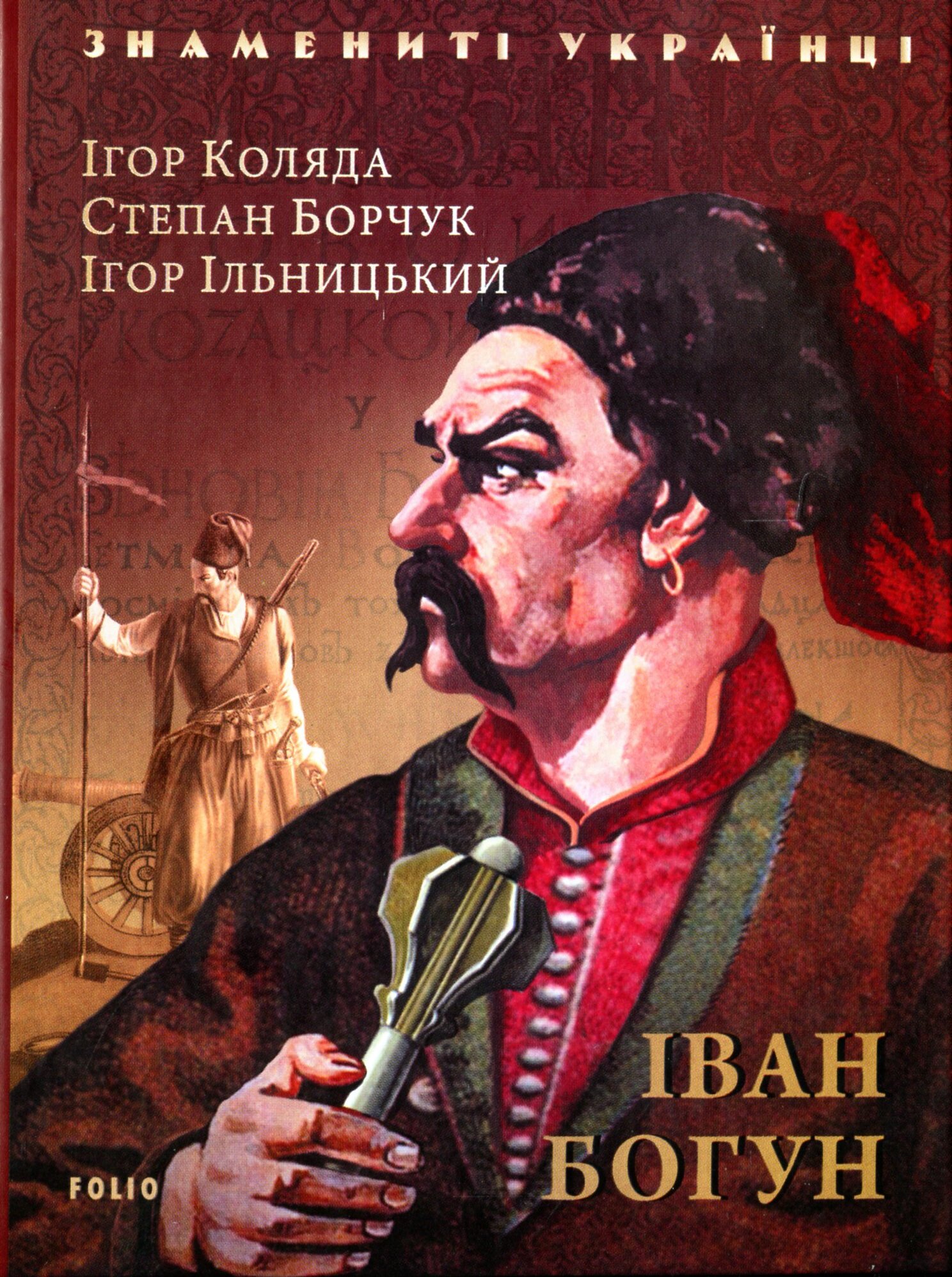 

Іван Богун