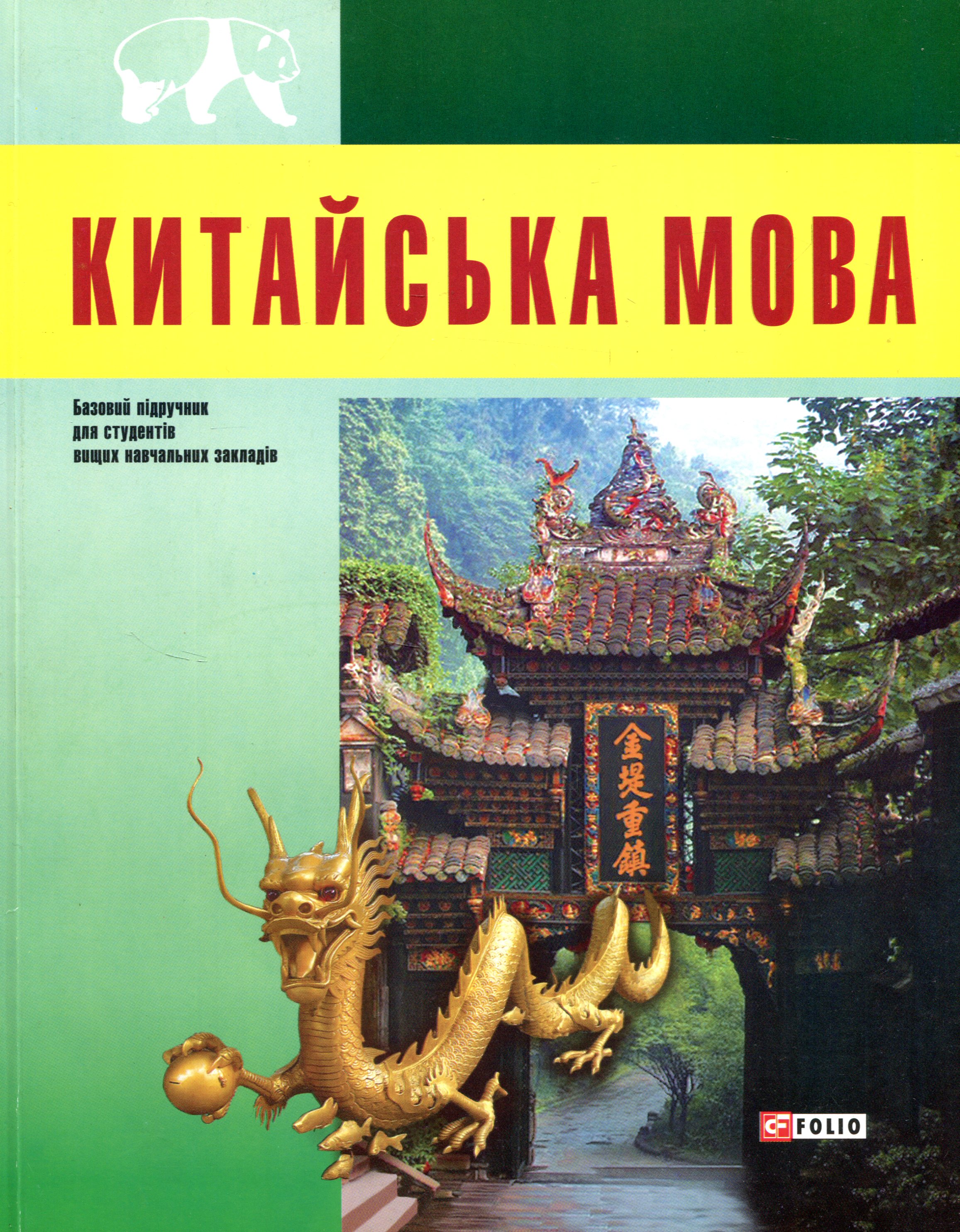 

Китайська мова ( +CD ROM )