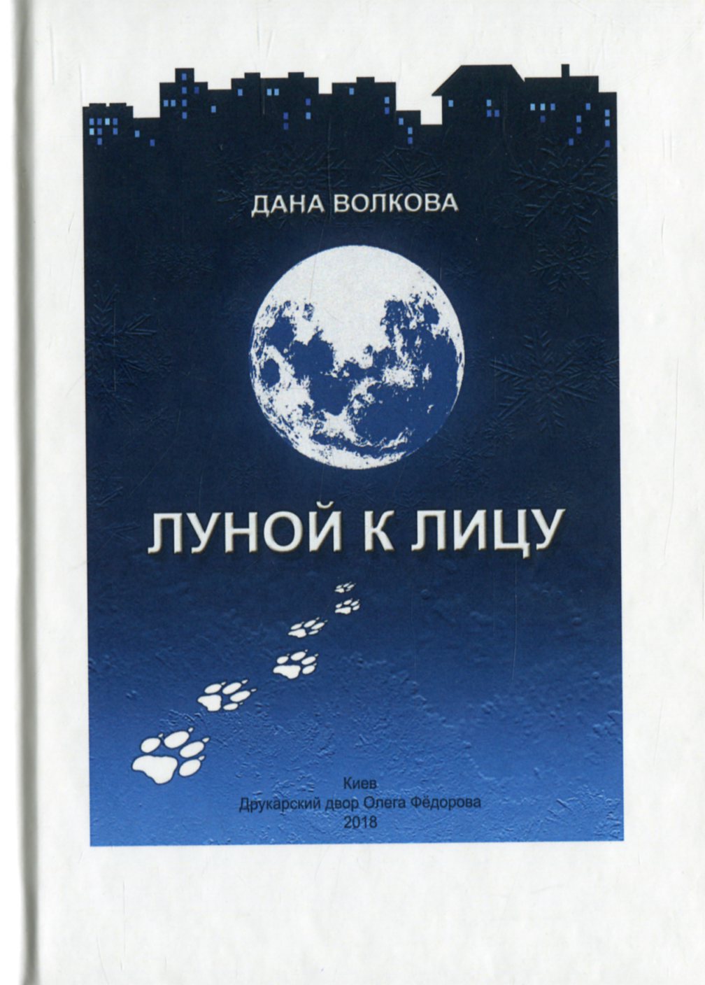 

Луной к лицу