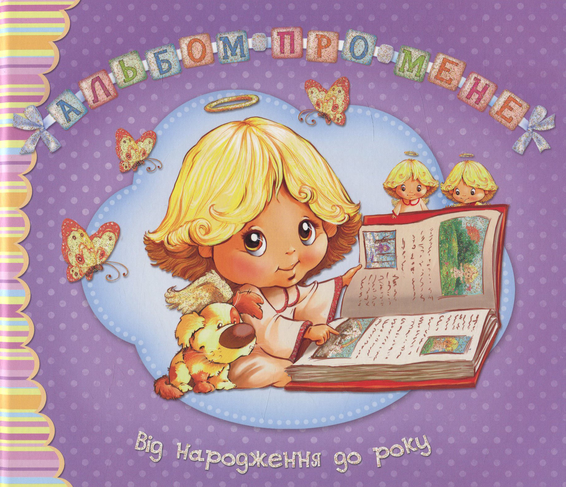 

Альбом про мене. Від народження до року