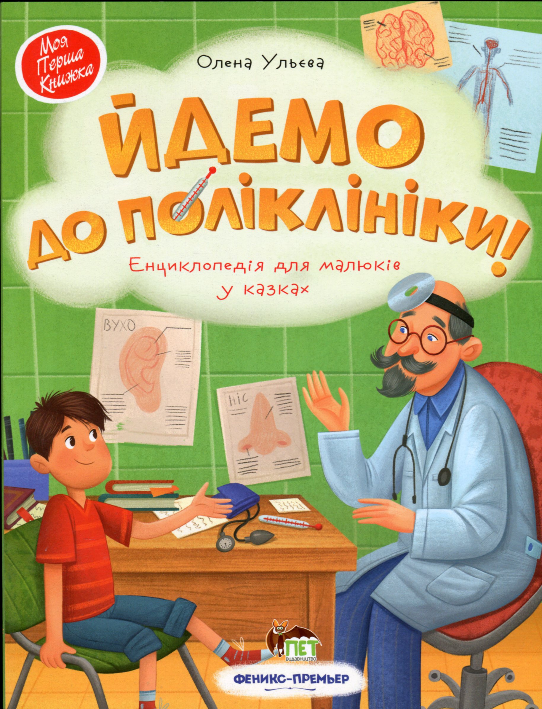 

Йдемо до поліклініки! Енциклопедія для малюків у казках