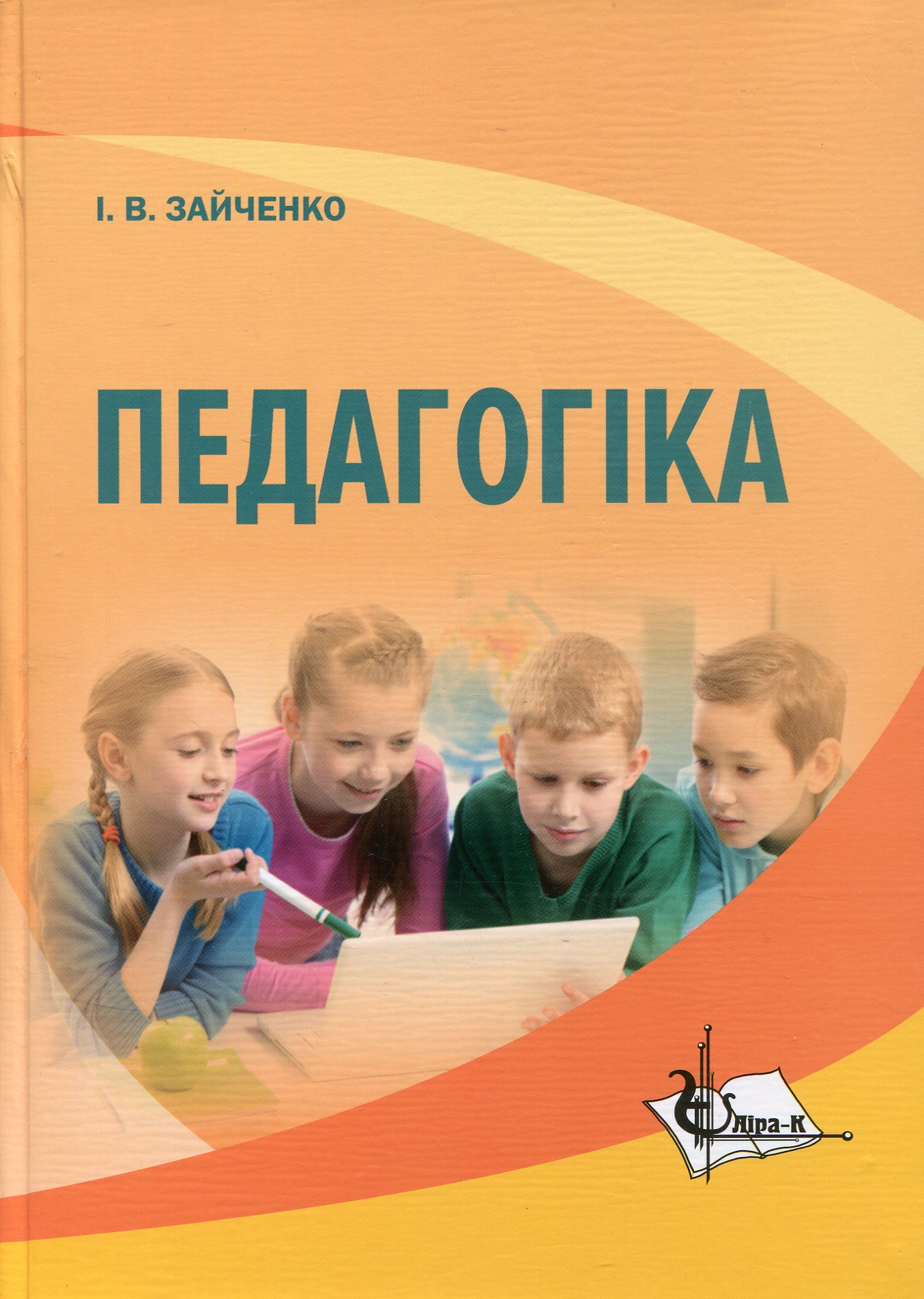 

Педагогіка. Підручник