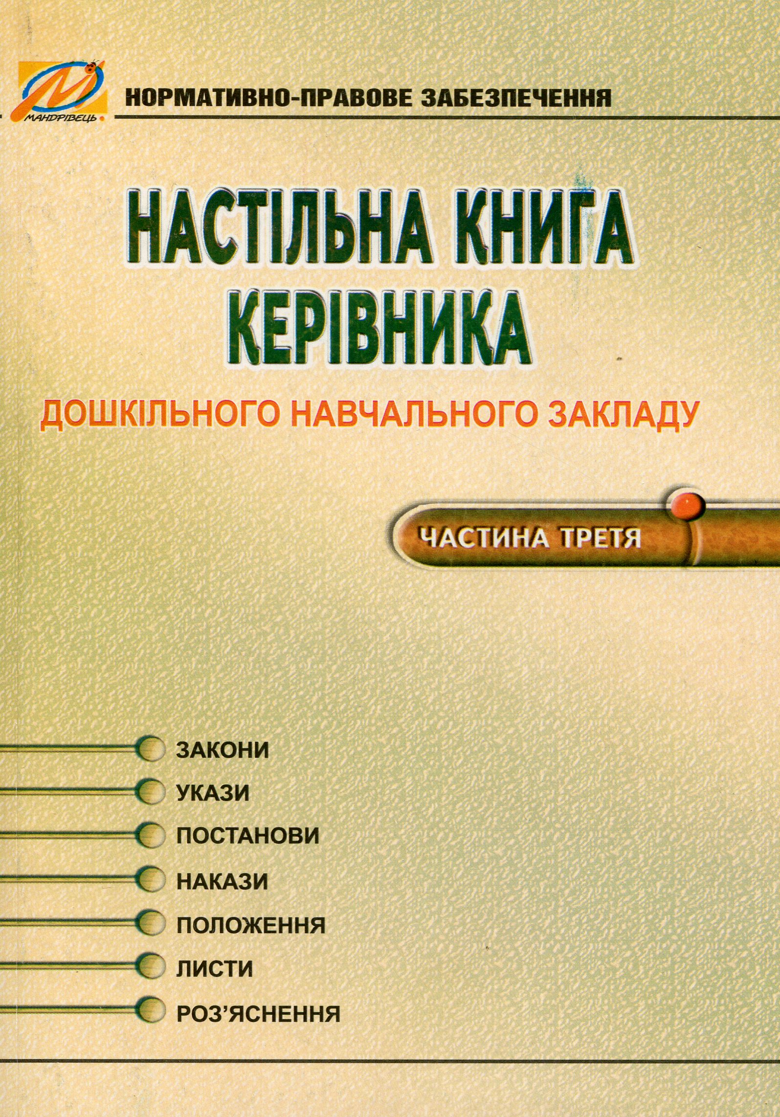 

Настільна книга керівника дошкільного навчального закладу. Частина 3
