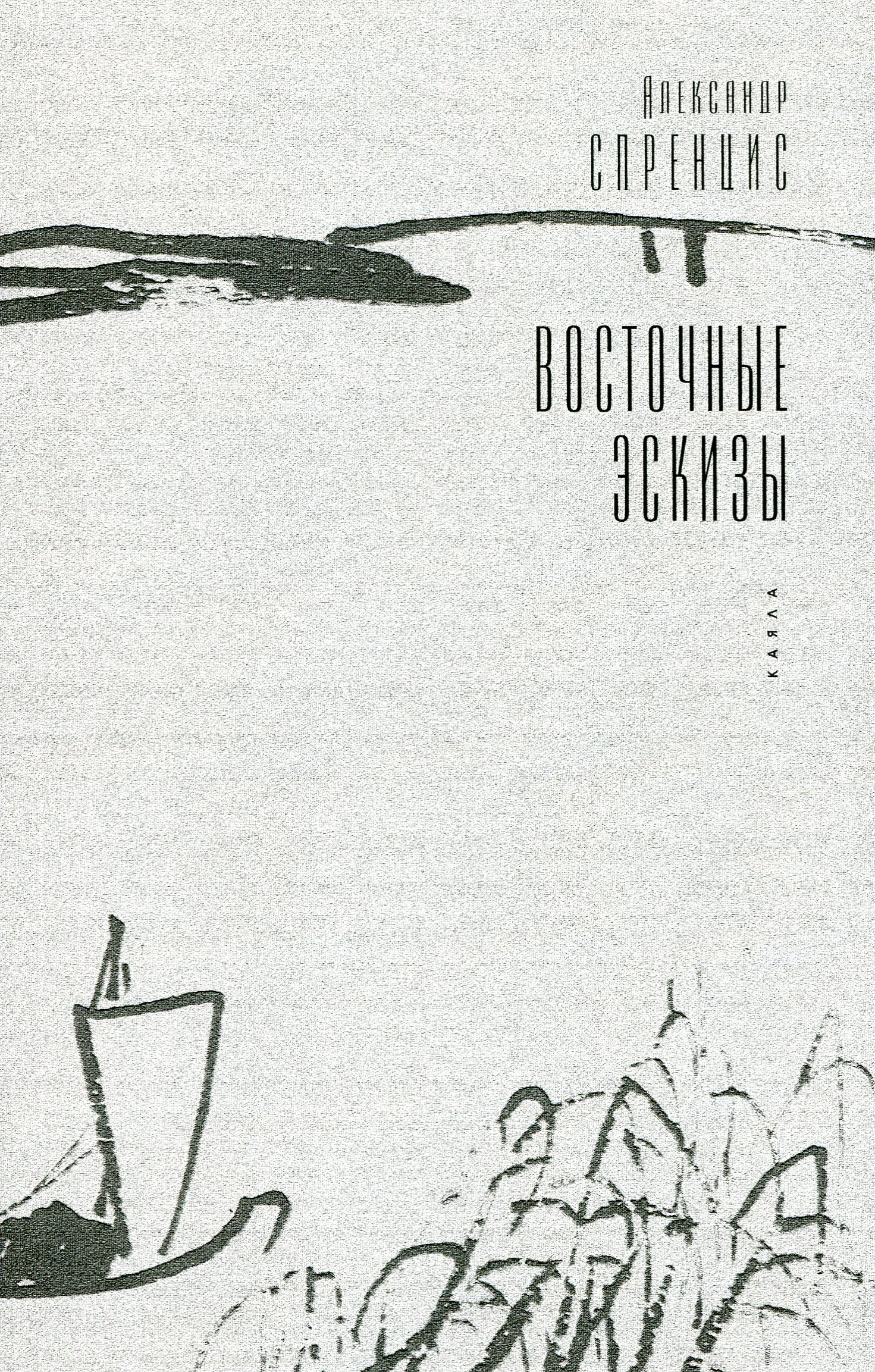 

Восточные эскизы
