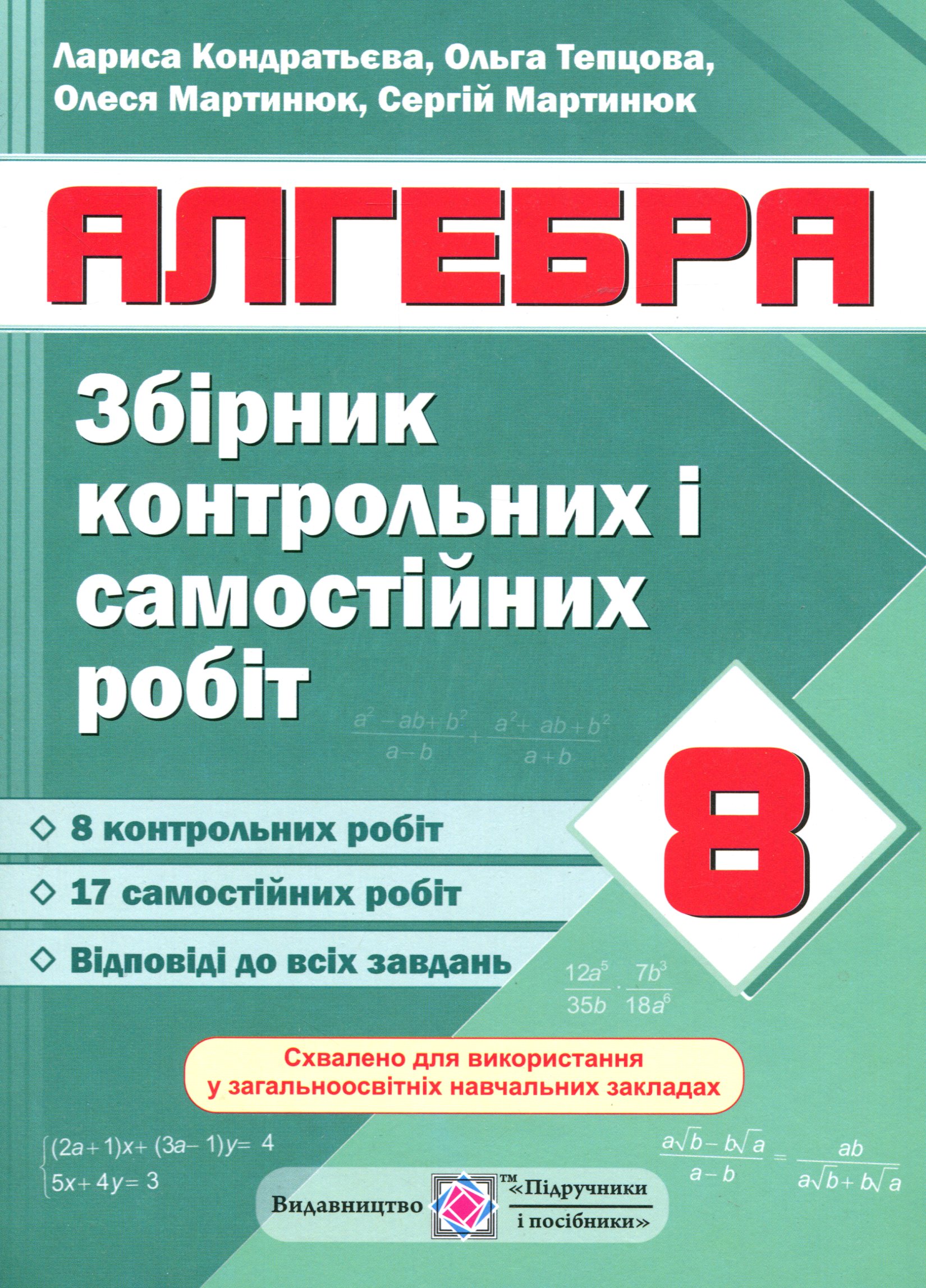 

Алгебра. Збірник контрольних і самостійних робіт. 8 клас