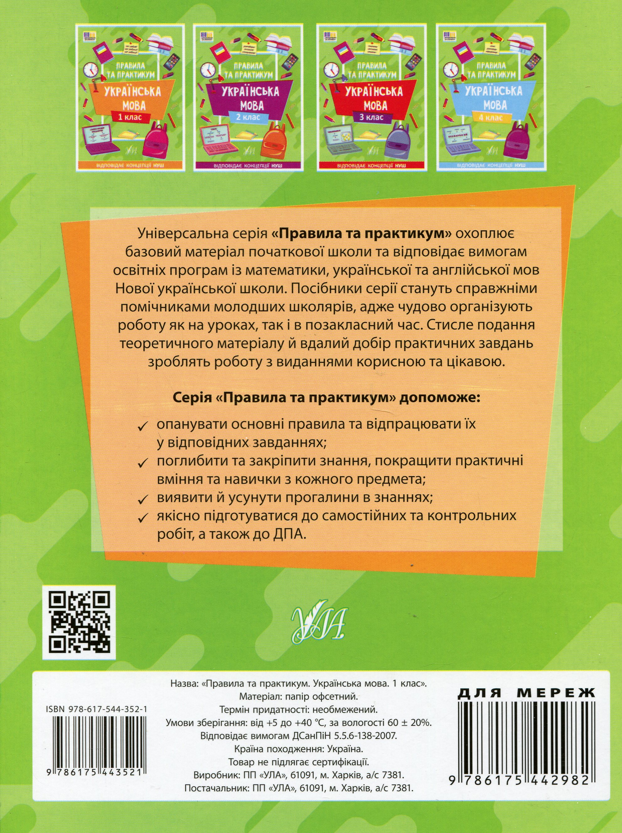 Правила та практикум. Українська мова. 1 клас — фото 2