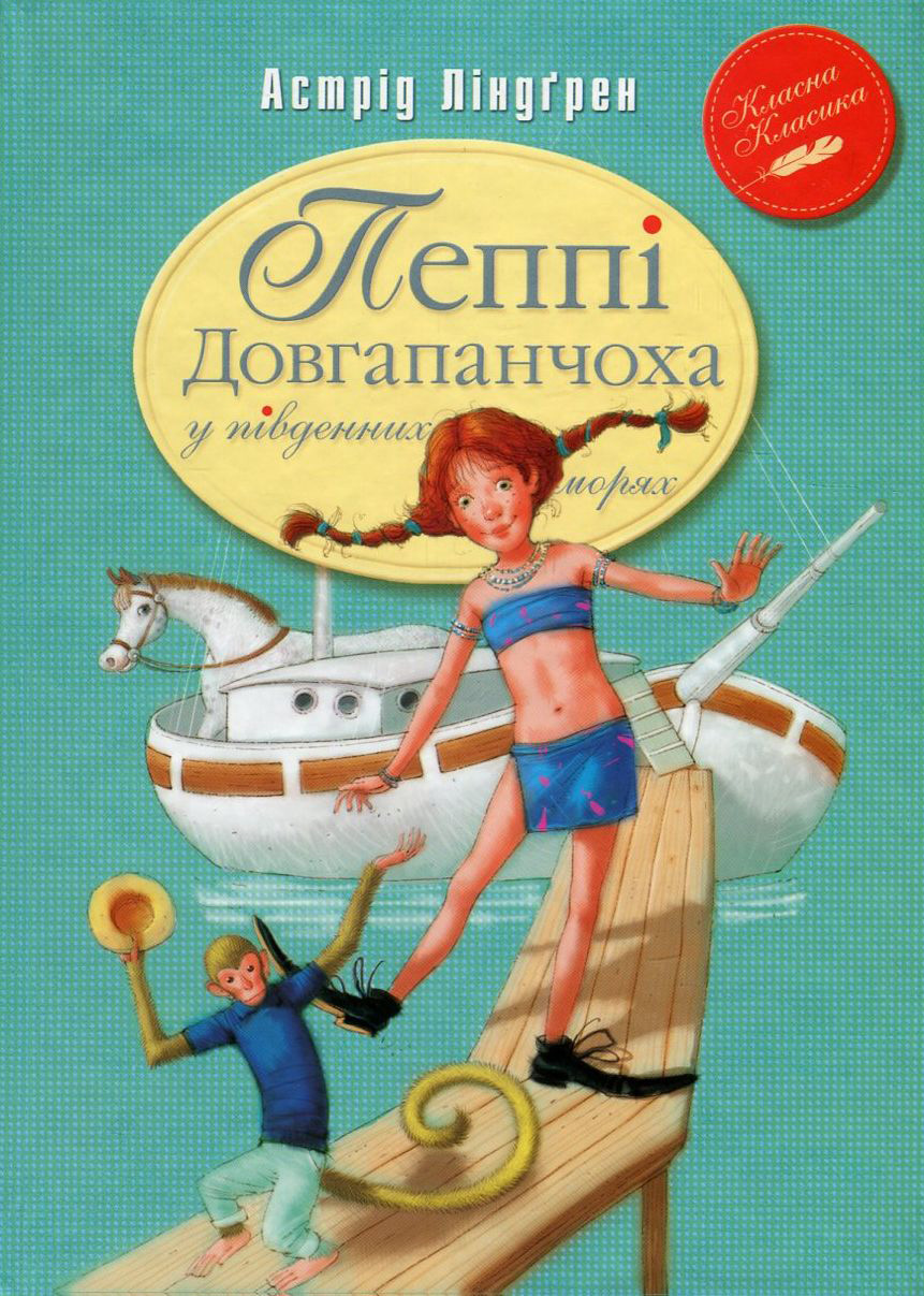 

Пеппі Довгапанчоха у південних морях