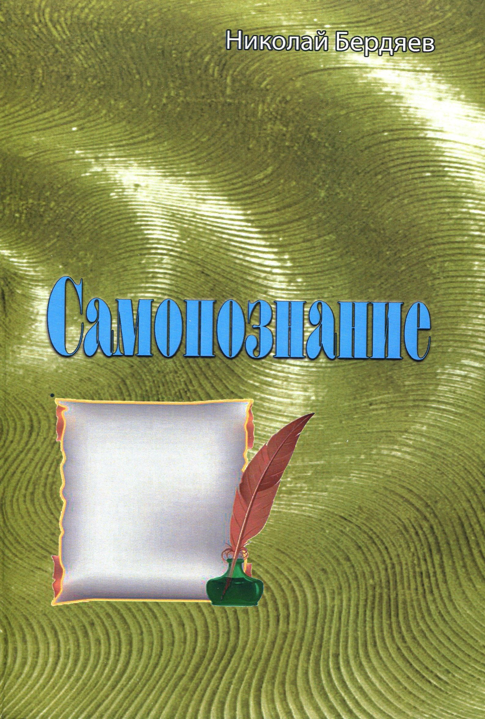 

Самопознание