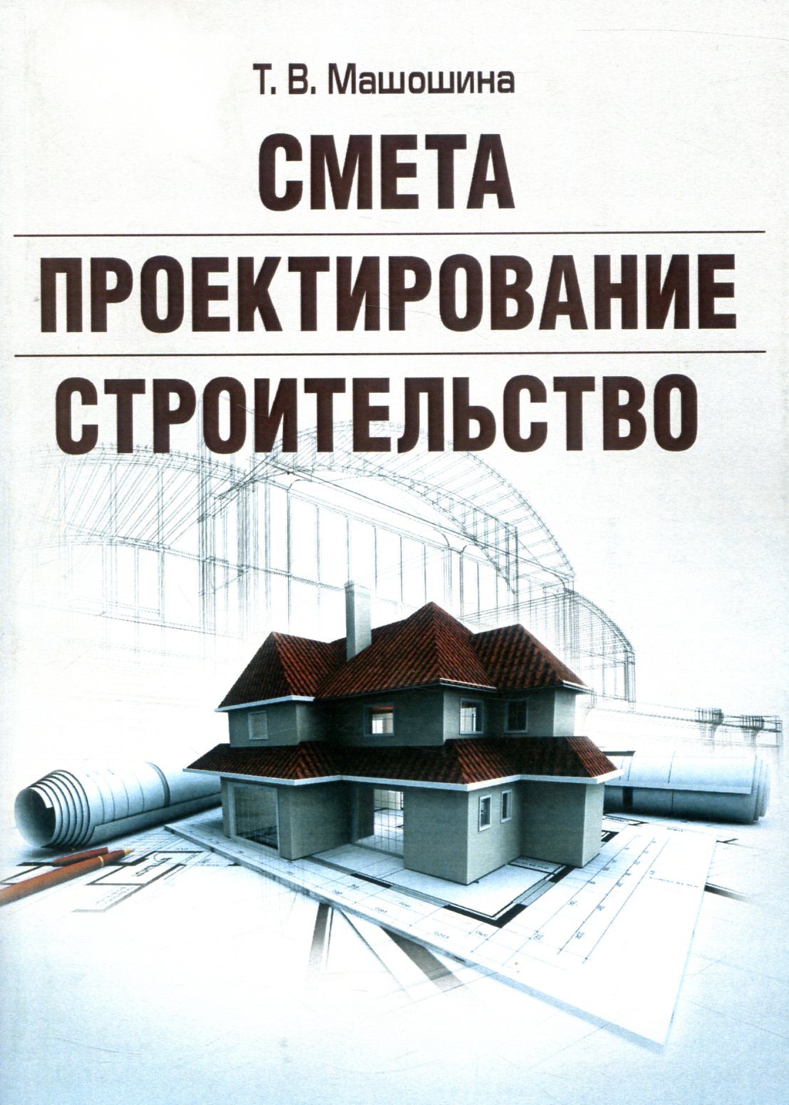 

Смета. Проектирование. Строительство