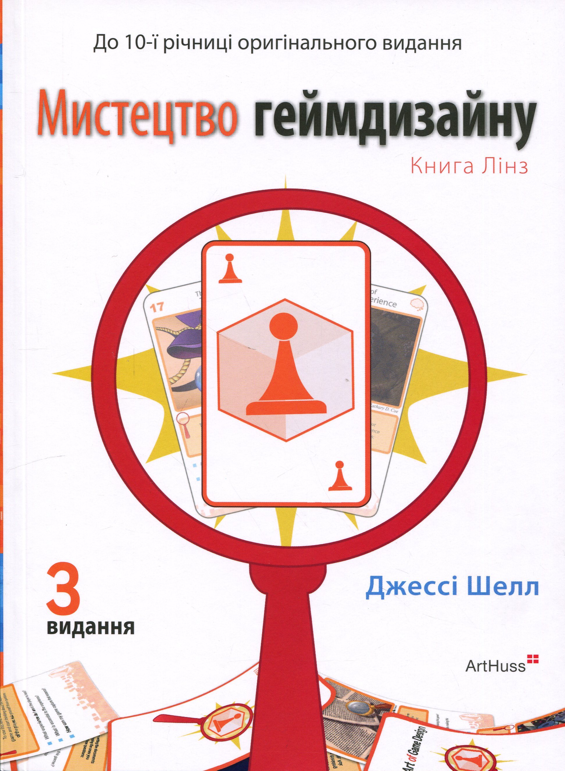Мистецтво геймдизайну. Книга Лінз