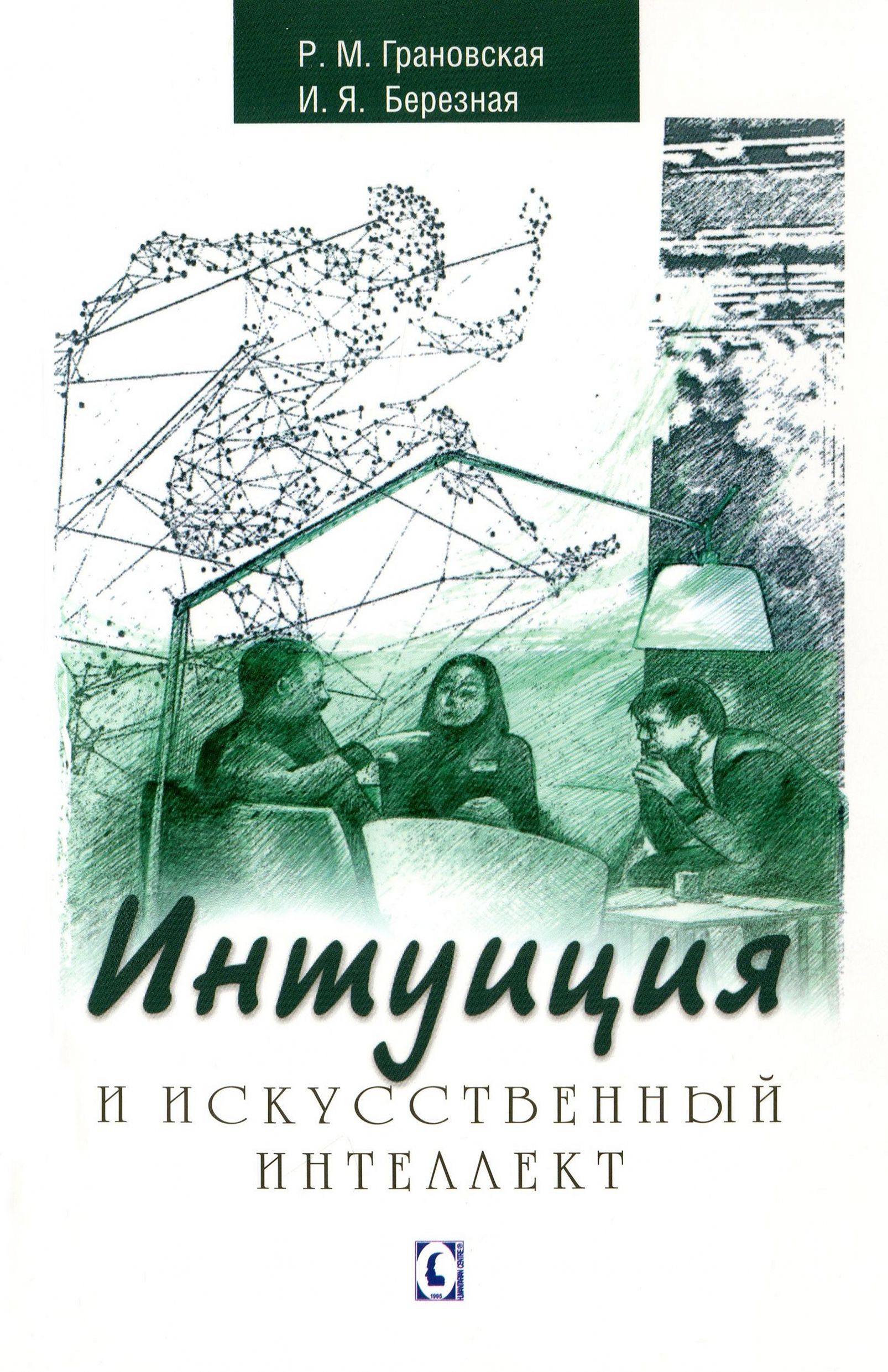 

Интуиция и искусственный интеллект