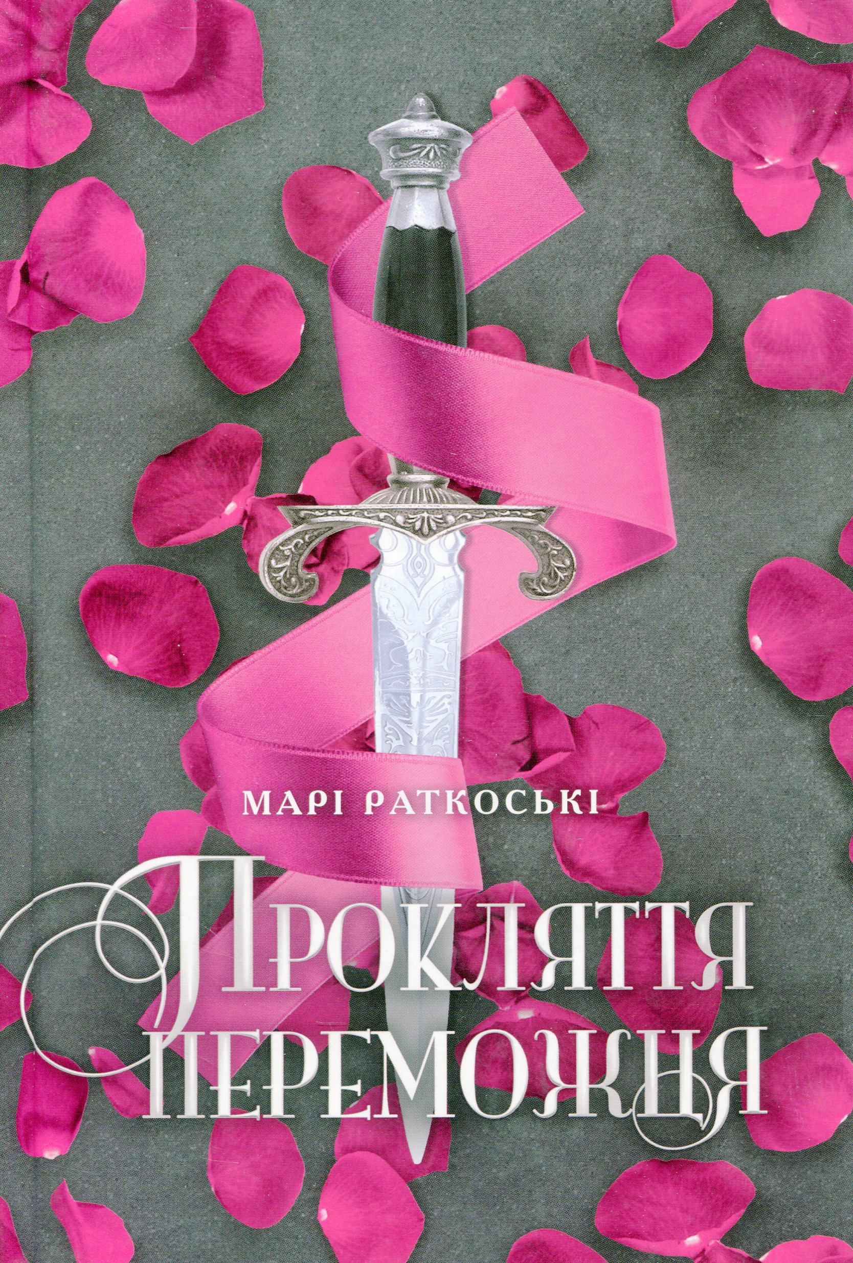 

Прокляття переможця. Книга 1