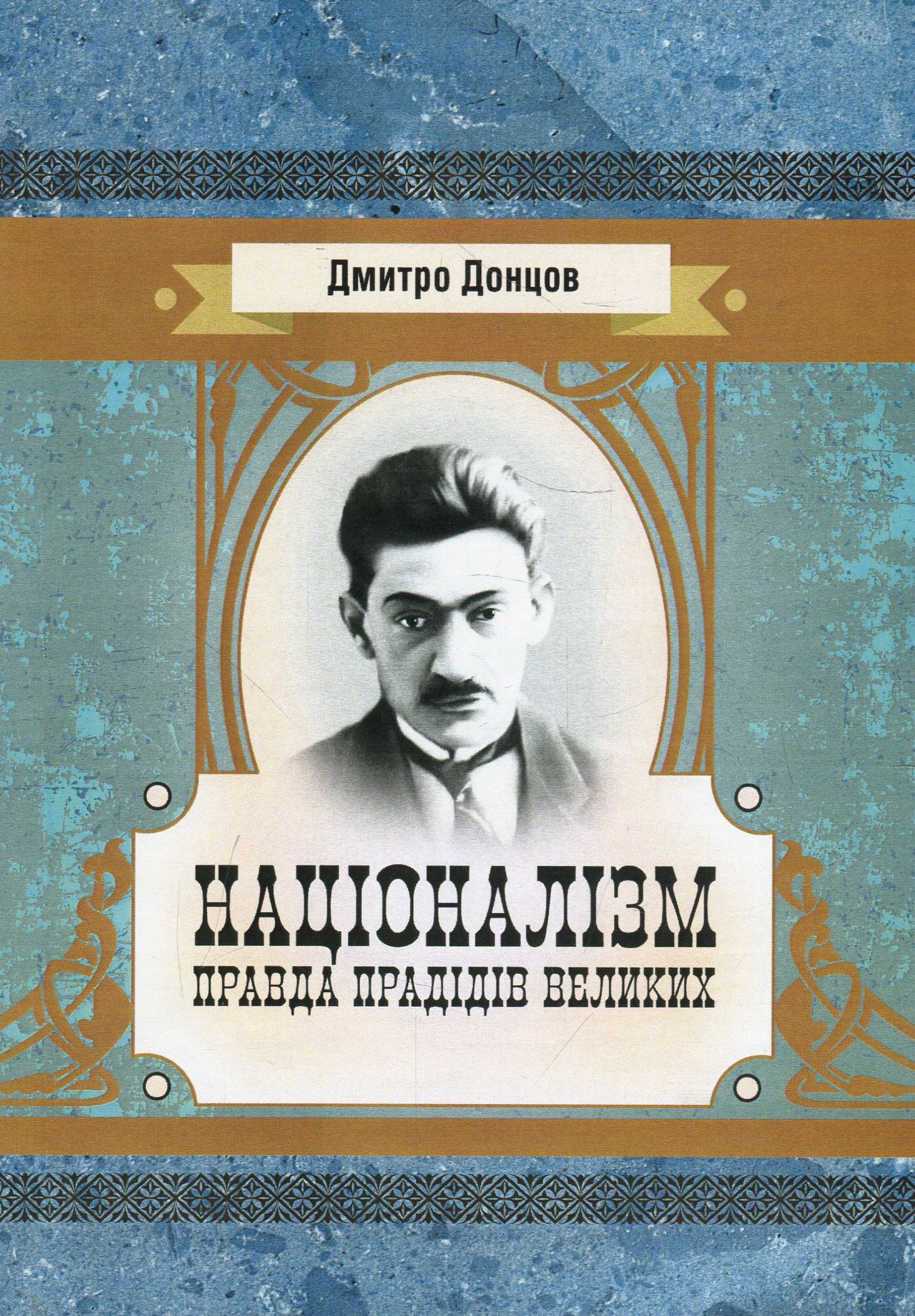 

Націоналізм. Правда прадідів великих
