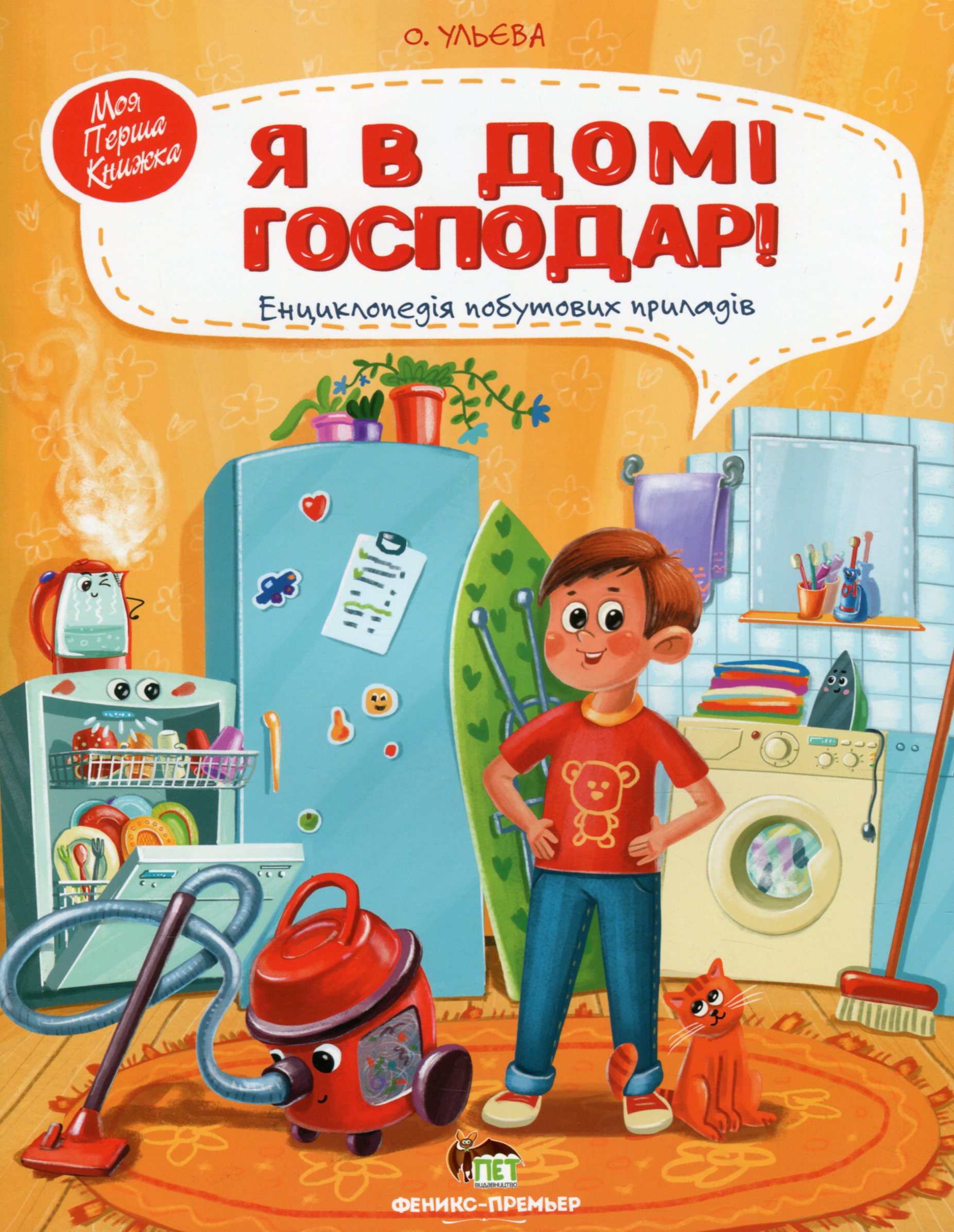

Я в домі господар! Енциклопедія побутових приладів