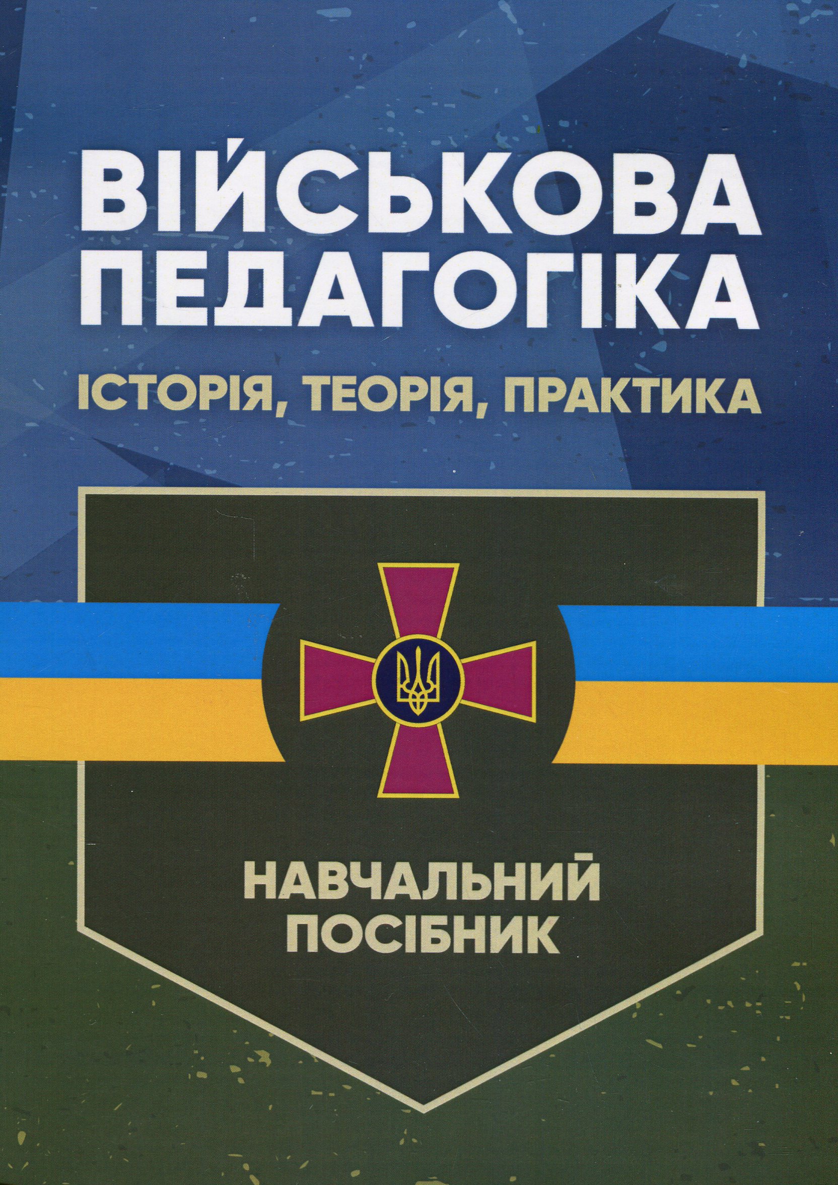 Військова педагогіка. Історія, теорія, практика 