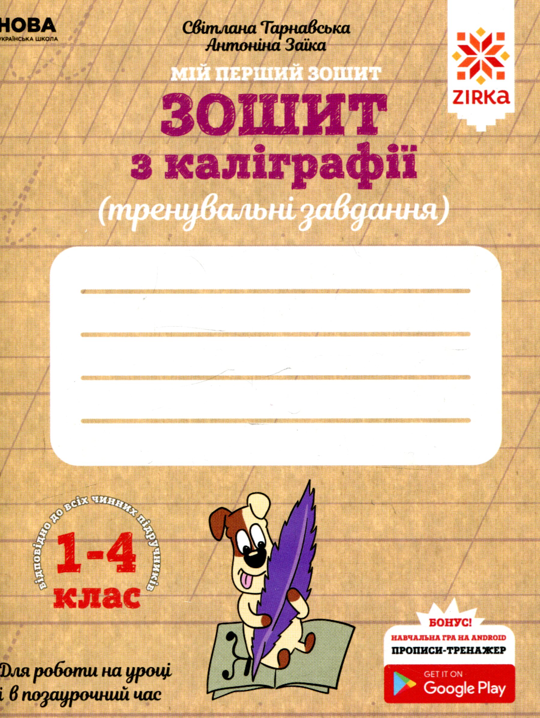 

Зошит з каліграфії. 1-4 клас. Тренувальні завдання