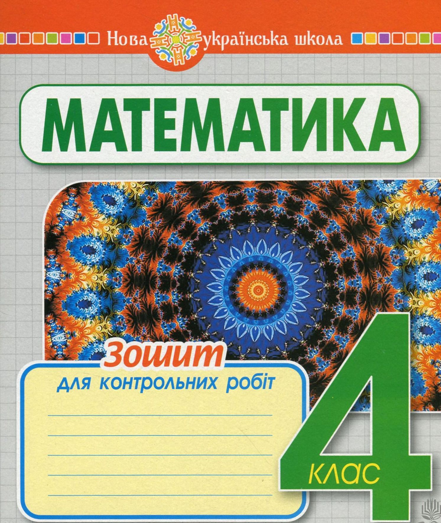 

Математика. Зошит для контрольних робіт. 4 клас