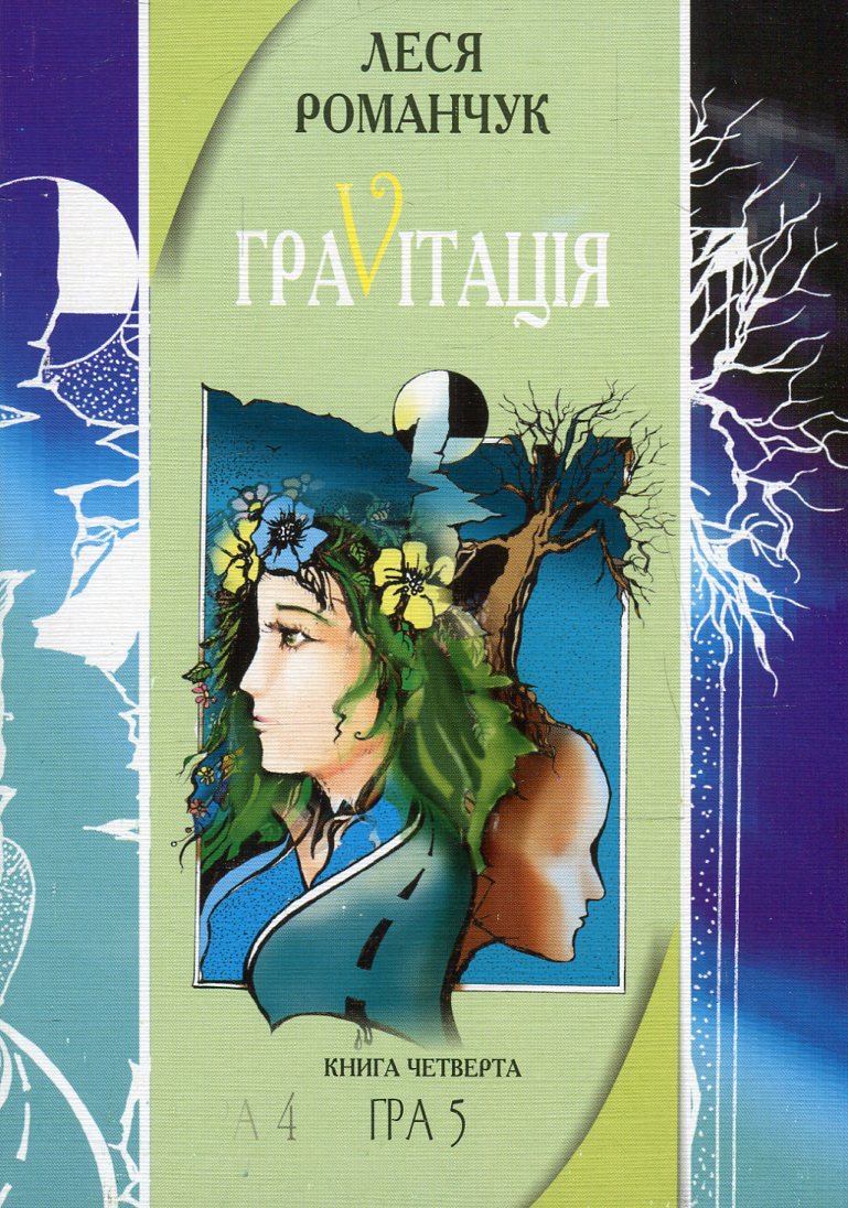 

ГраVіtація. У 4 книгах. Книга 4. Гра 4. Закінчення. Гра 5