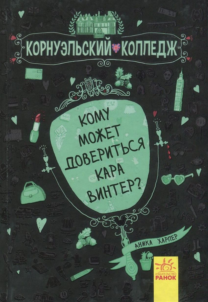 

Кому может довериться Кара Винтер Книга 2