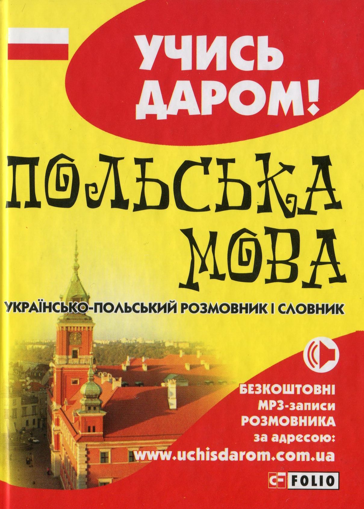 

Польська мова. Українсько-польський розмовник і словник