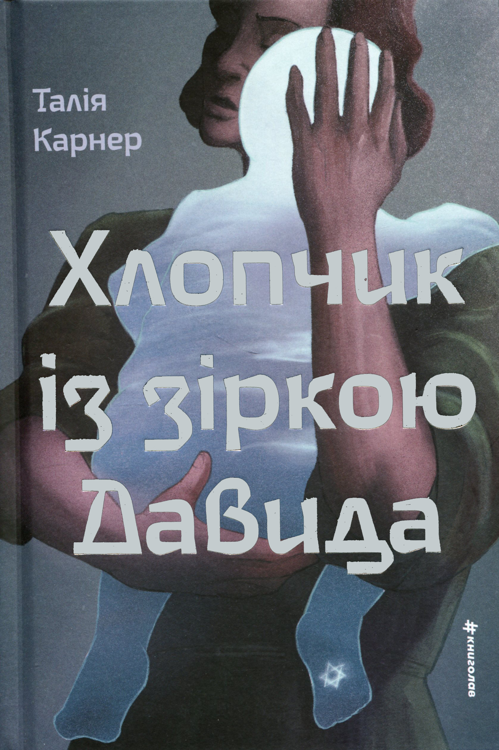 Книга «Хлопчик із зіркою Давида» – Талія Карнер, купити за ціною